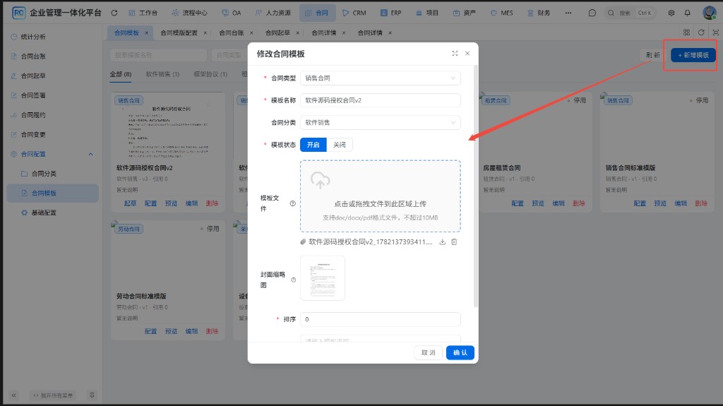 新增或修改合同模板