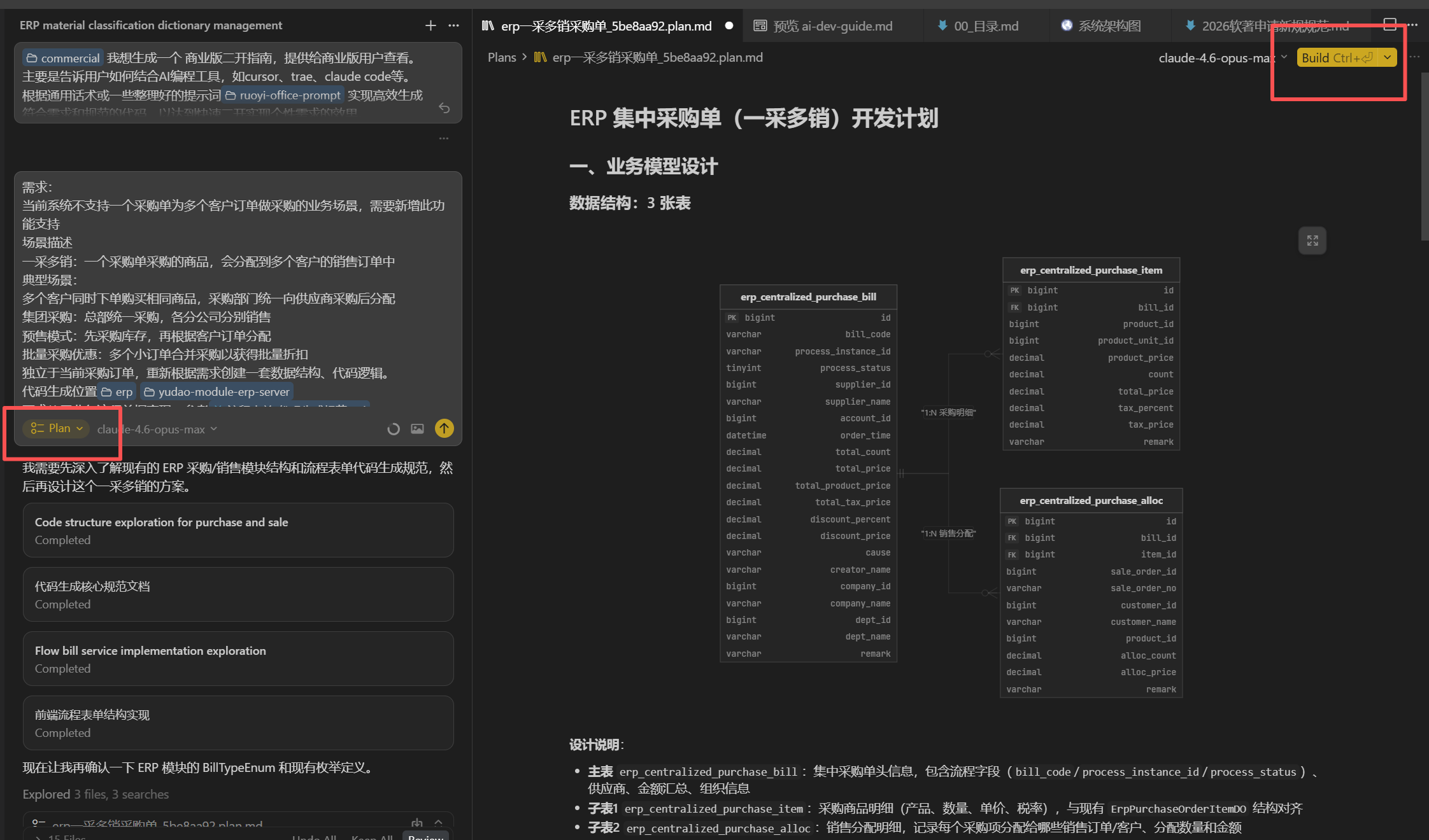Plan 模式生成开发计划