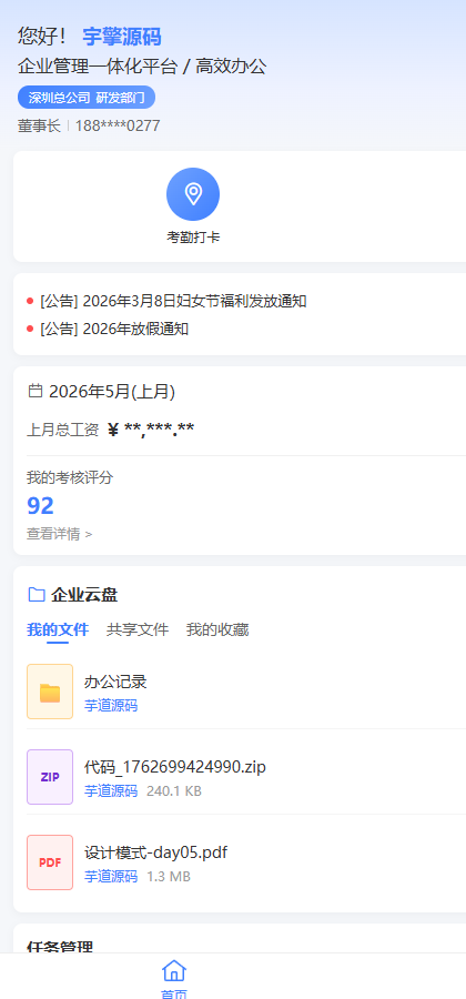 RuoYi Office 移动端工作台 - 移动办公入口