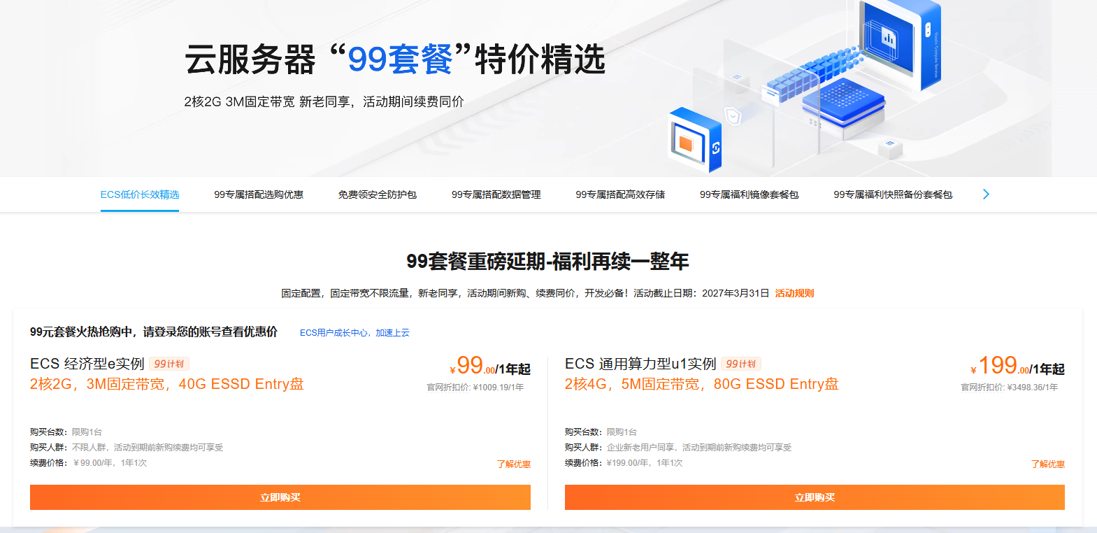 阿里云 99 套餐特价精选 - 2核2G 3M固定带宽 40G ESSD Entry盘 99元/年起