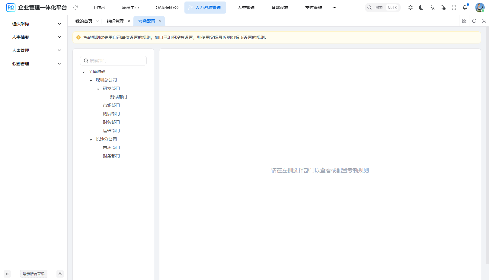 考勤配置页 - 左侧部门树选择组织,右侧展示该部门的考勤配置表单