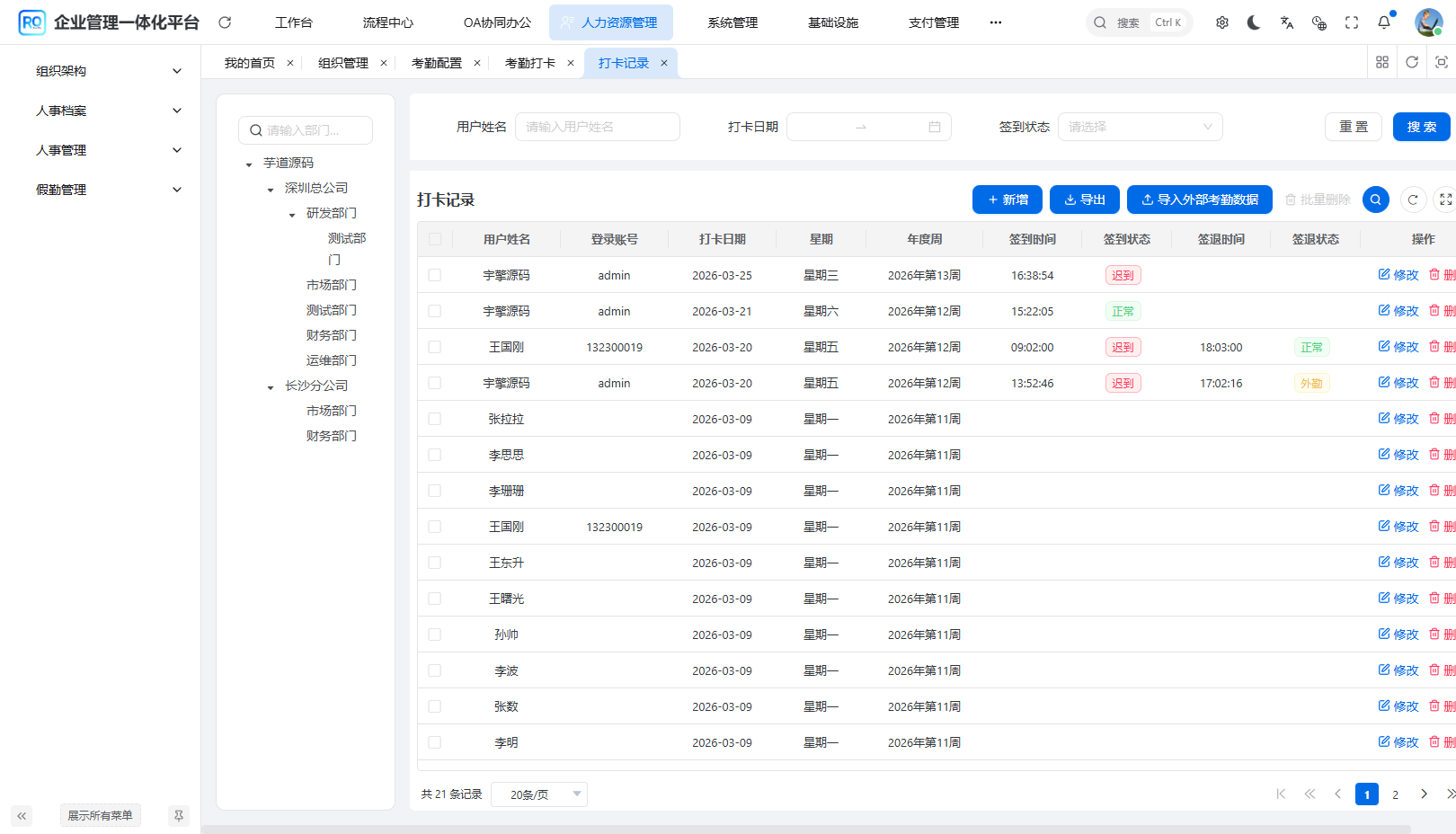 打卡记录管理页 - 部门树筛选 + 全量打卡数据表格