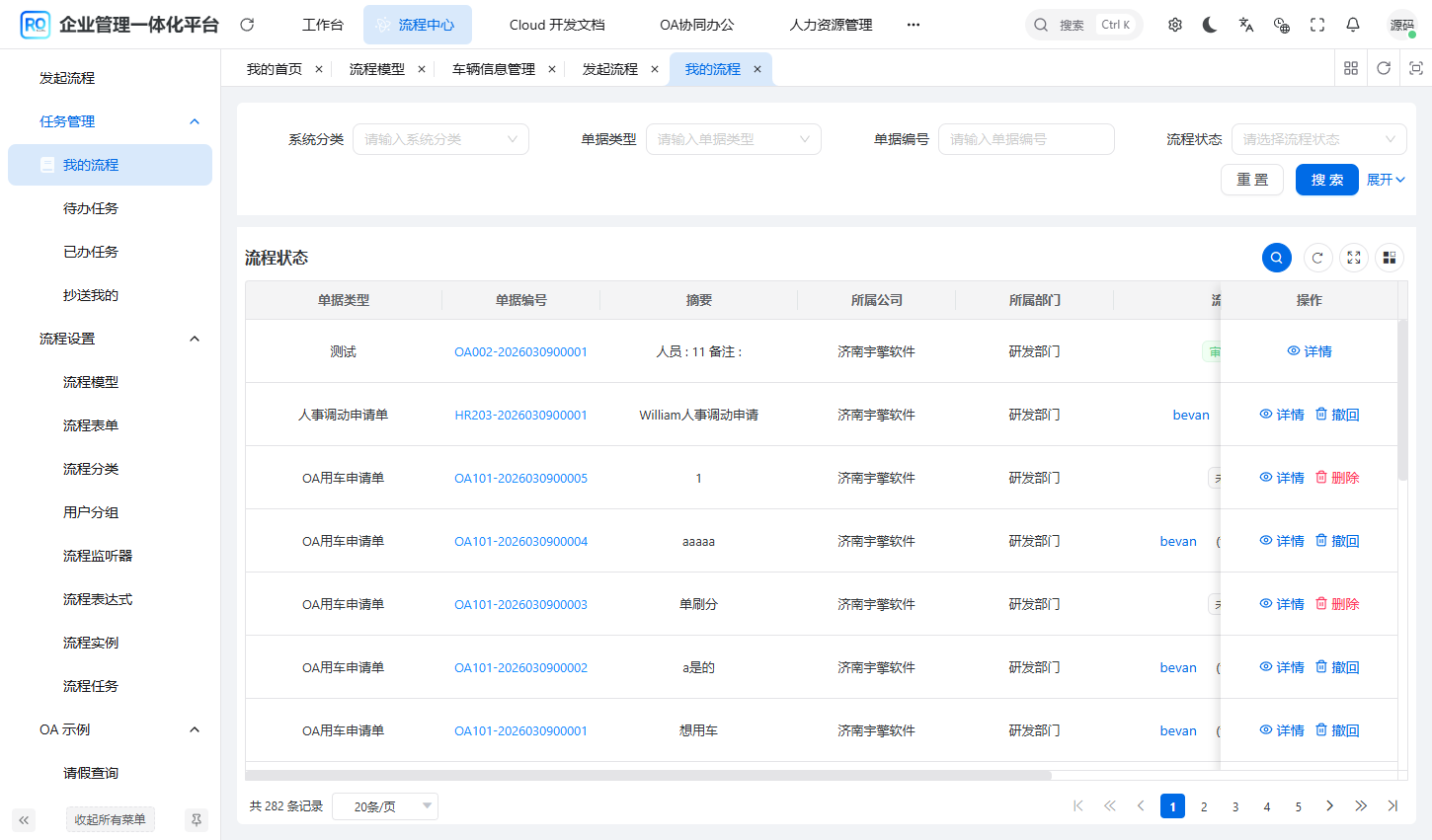 我的流程 - 查看流程状态和操作记录