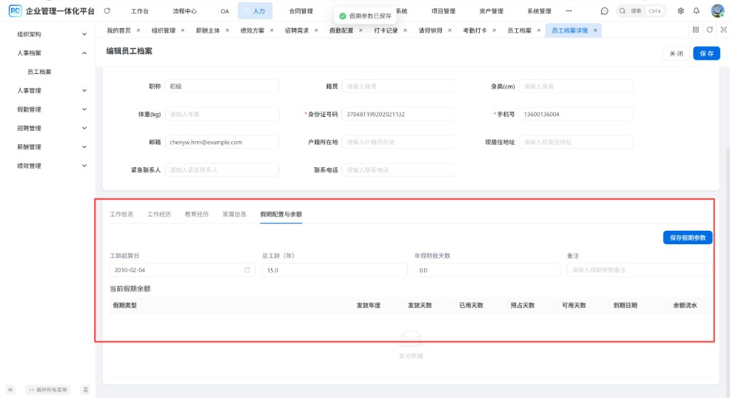 员工假期配置与余额