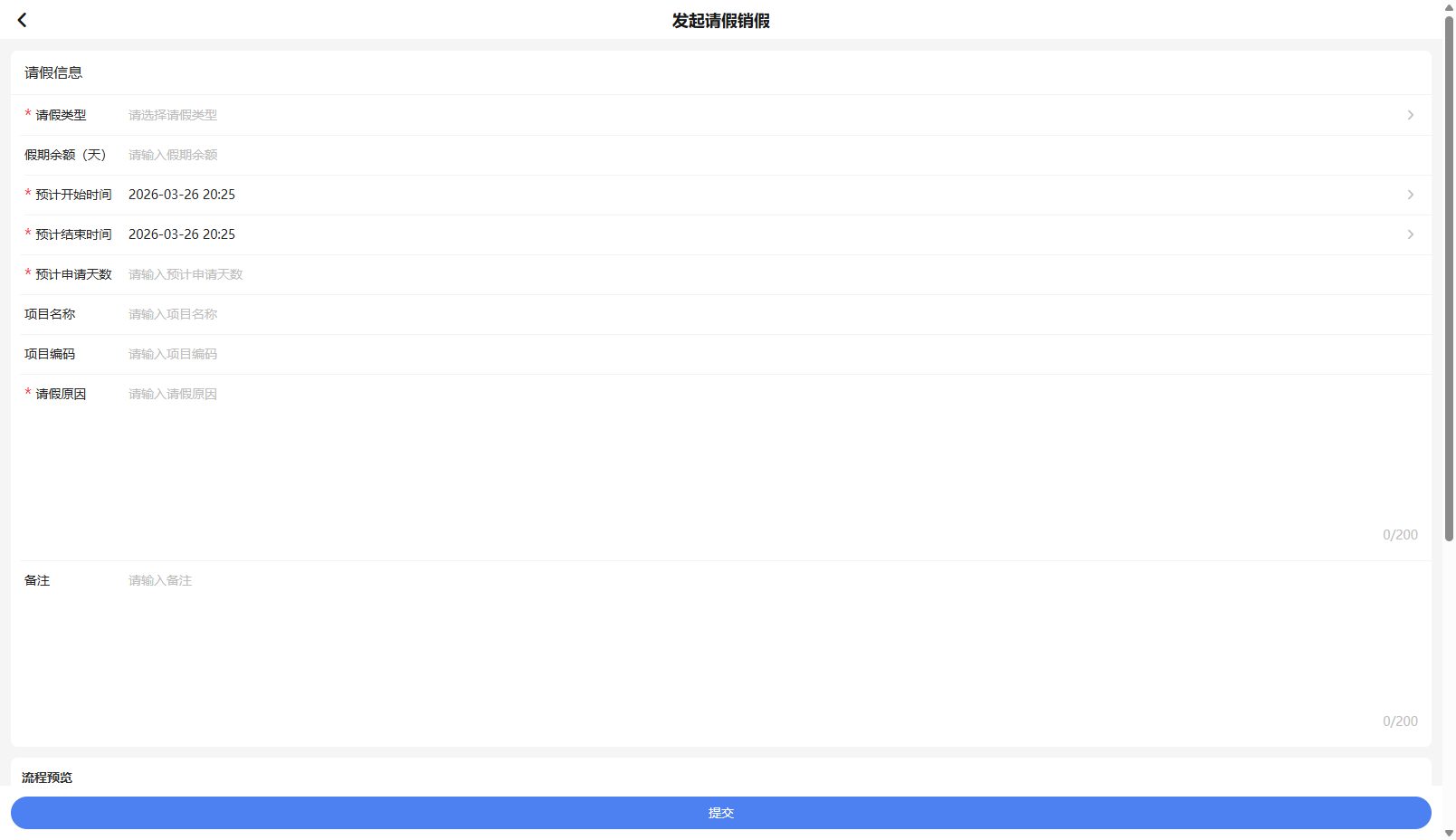 移动端发起请假 - 表单+流程预览+提交