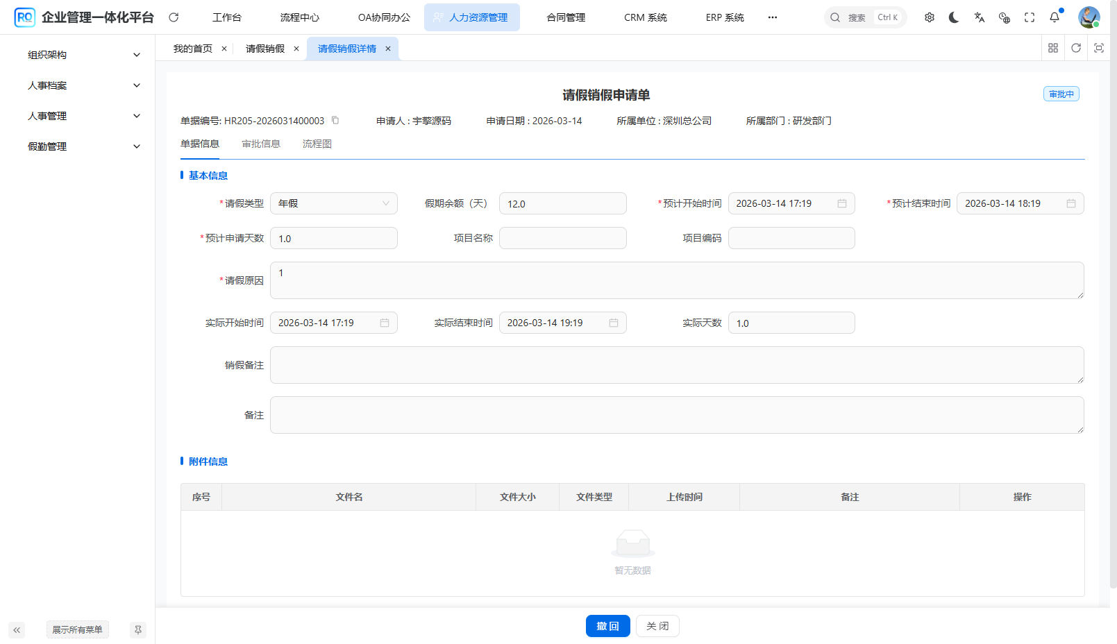 请假销假详情 - 单据信息/审批信息/流程图三Tab页签