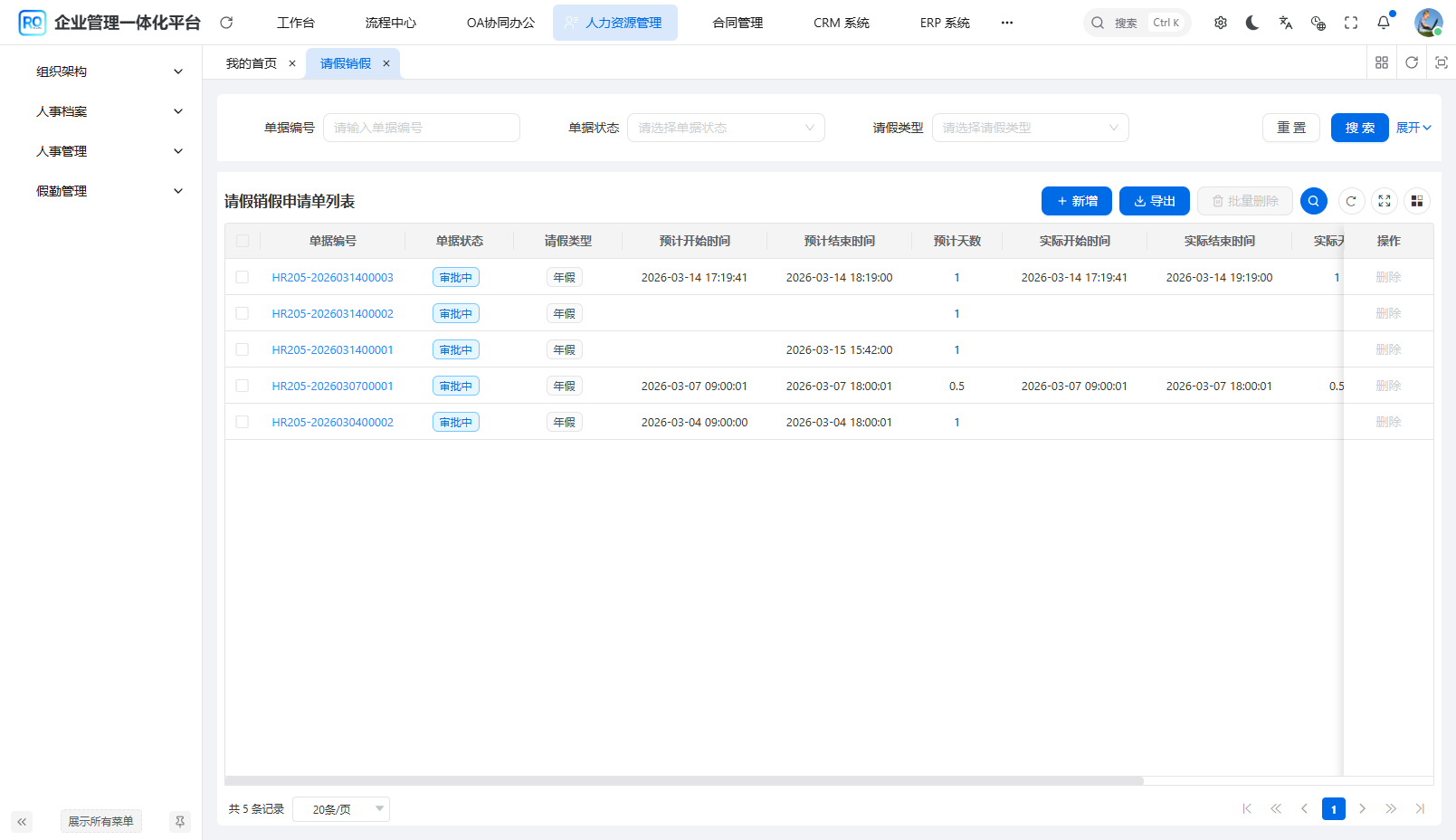 请假销假列表 - 展示单据编号、状态、假期类型、预计/实际时间与天数