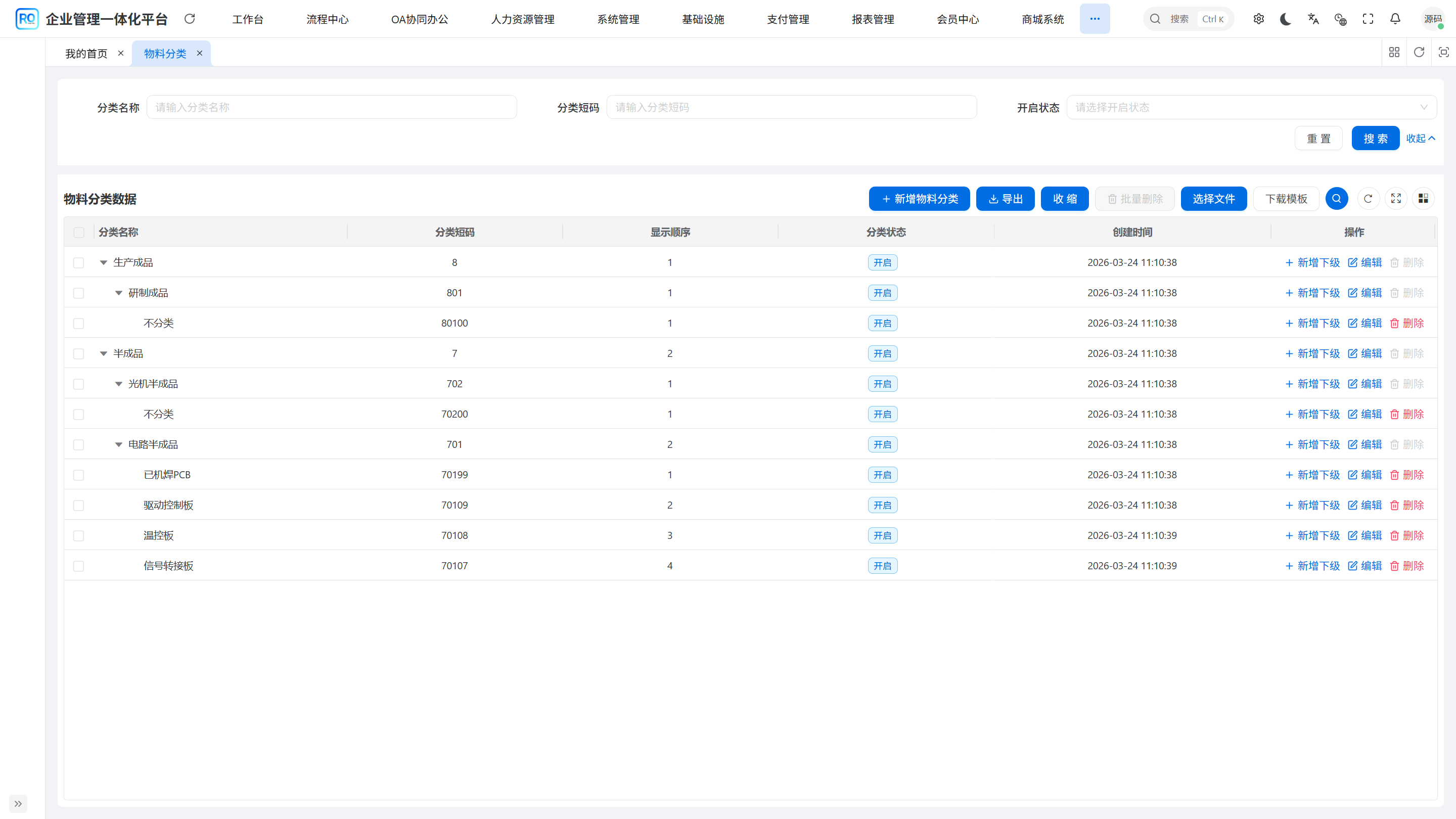 物料分类管理页面