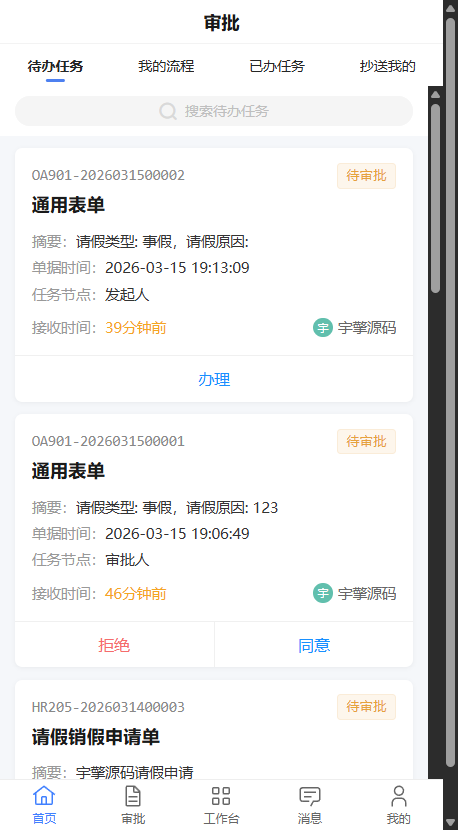 RuoYi Office 移动端审批页 - 待办任务、我的流程、已办任务、抄送我的四个 Tab