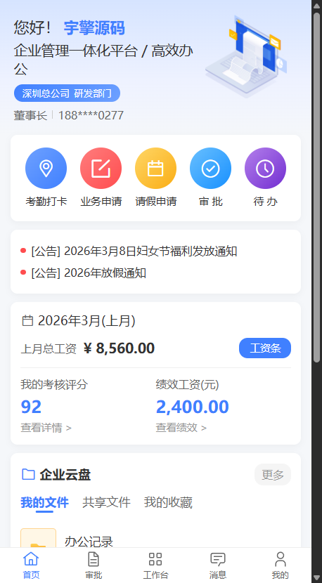 RuoYi Office 移动端首页 - 集成考勤打卡、业务申请、请假、审批、待办、工资条、企业云盘等功能