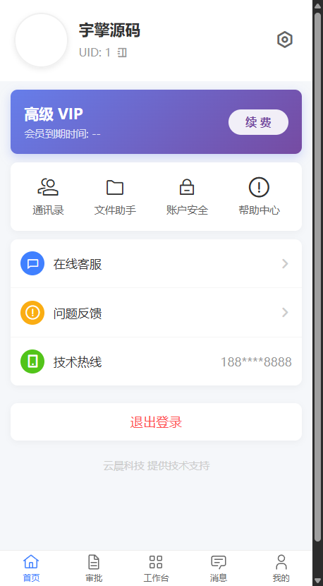 RuoYi Office 移动端个人中心 - 通讯录、文件助手、账户安全、帮助中心等功能