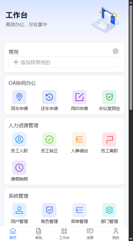 RuoYi Office 移动端工作台 - OA协同办公、人力资源管理、系统管理等功能分组
