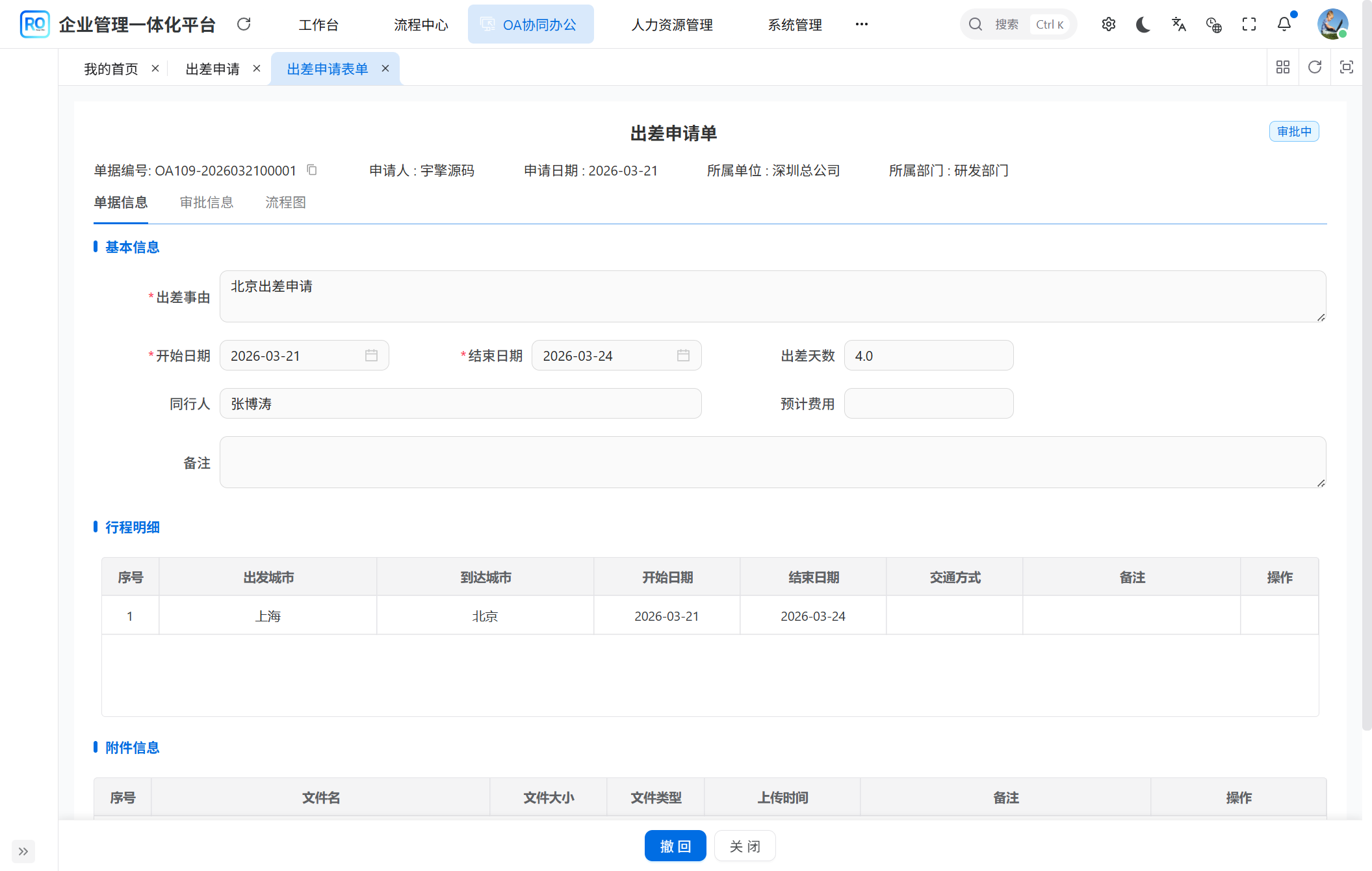 出差申请表单 - 头部基本信息 + 行程明细子表 + 附件区域