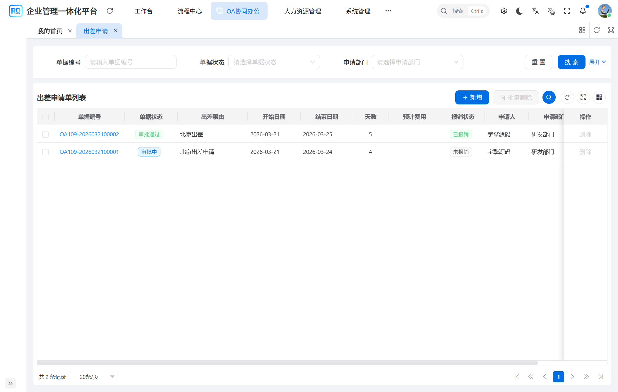 出差申请列表 - 支持按单据编号、状态、部门搜索筛选