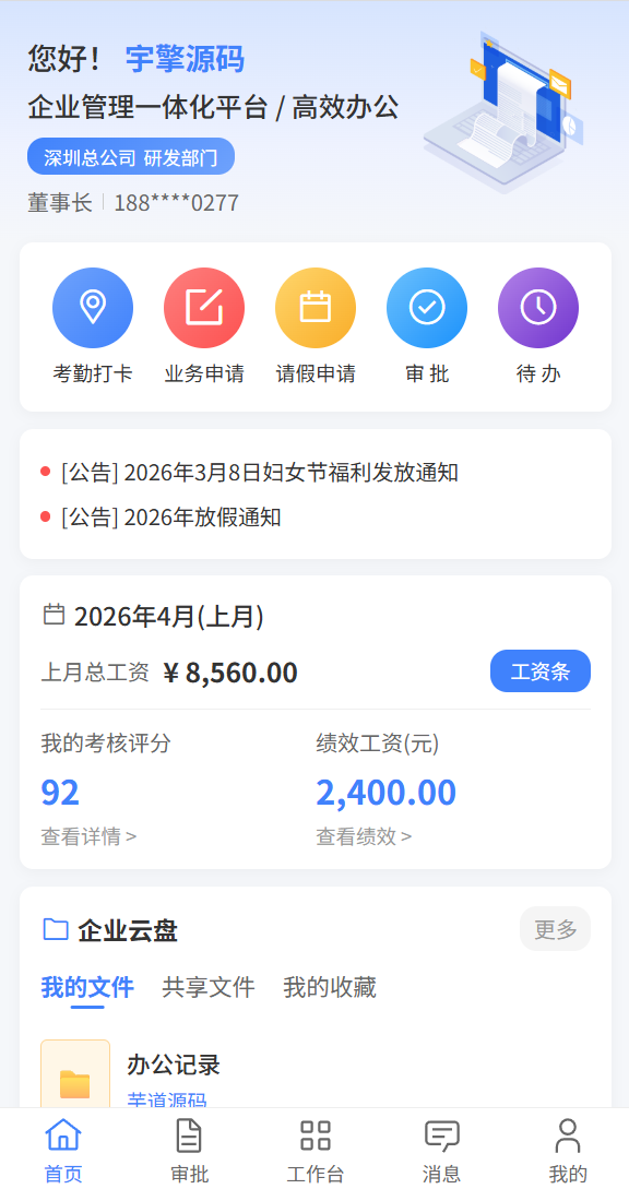 RuoYi Office 移动端首页