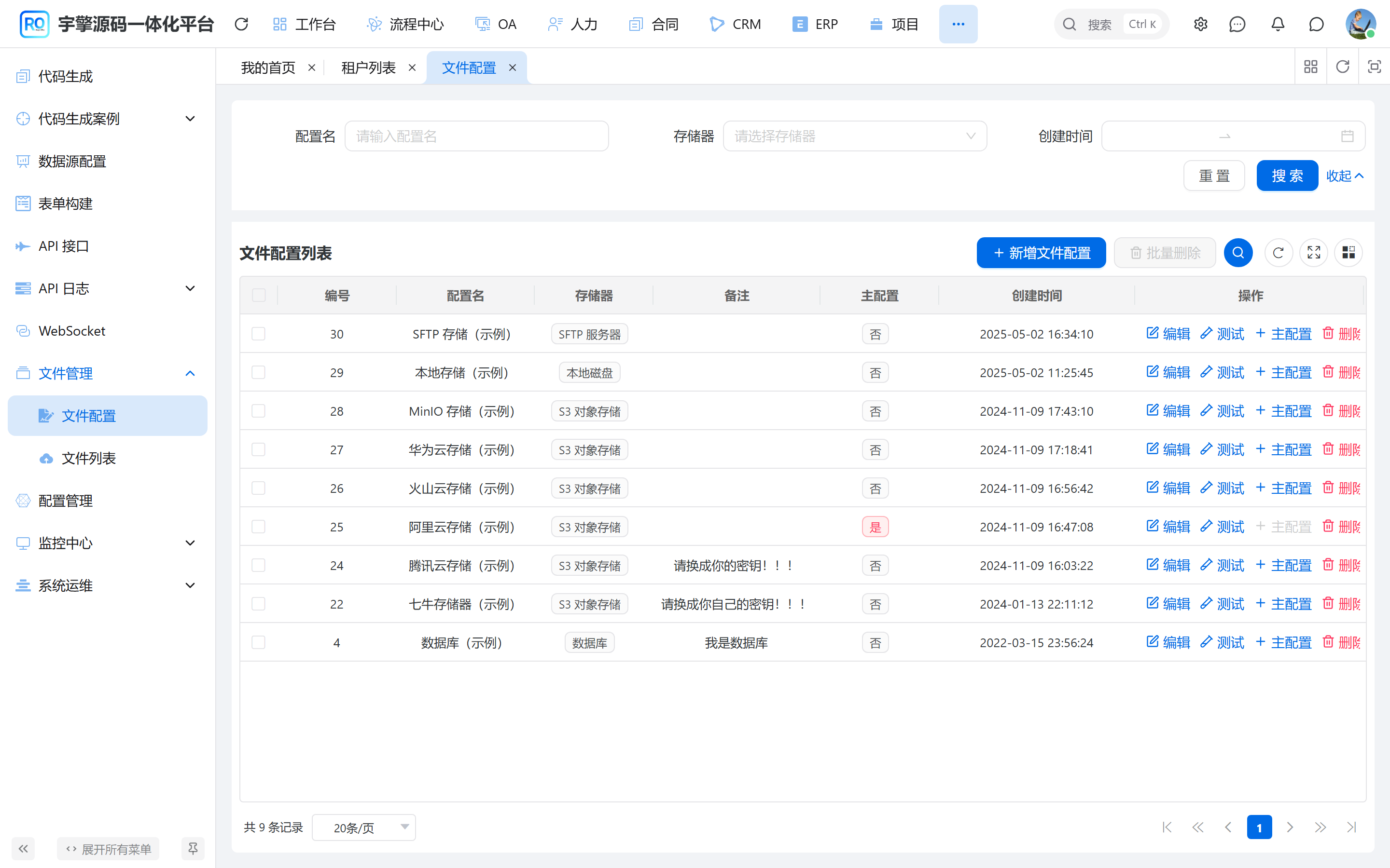 文件配置列表（含本地与 OSS）