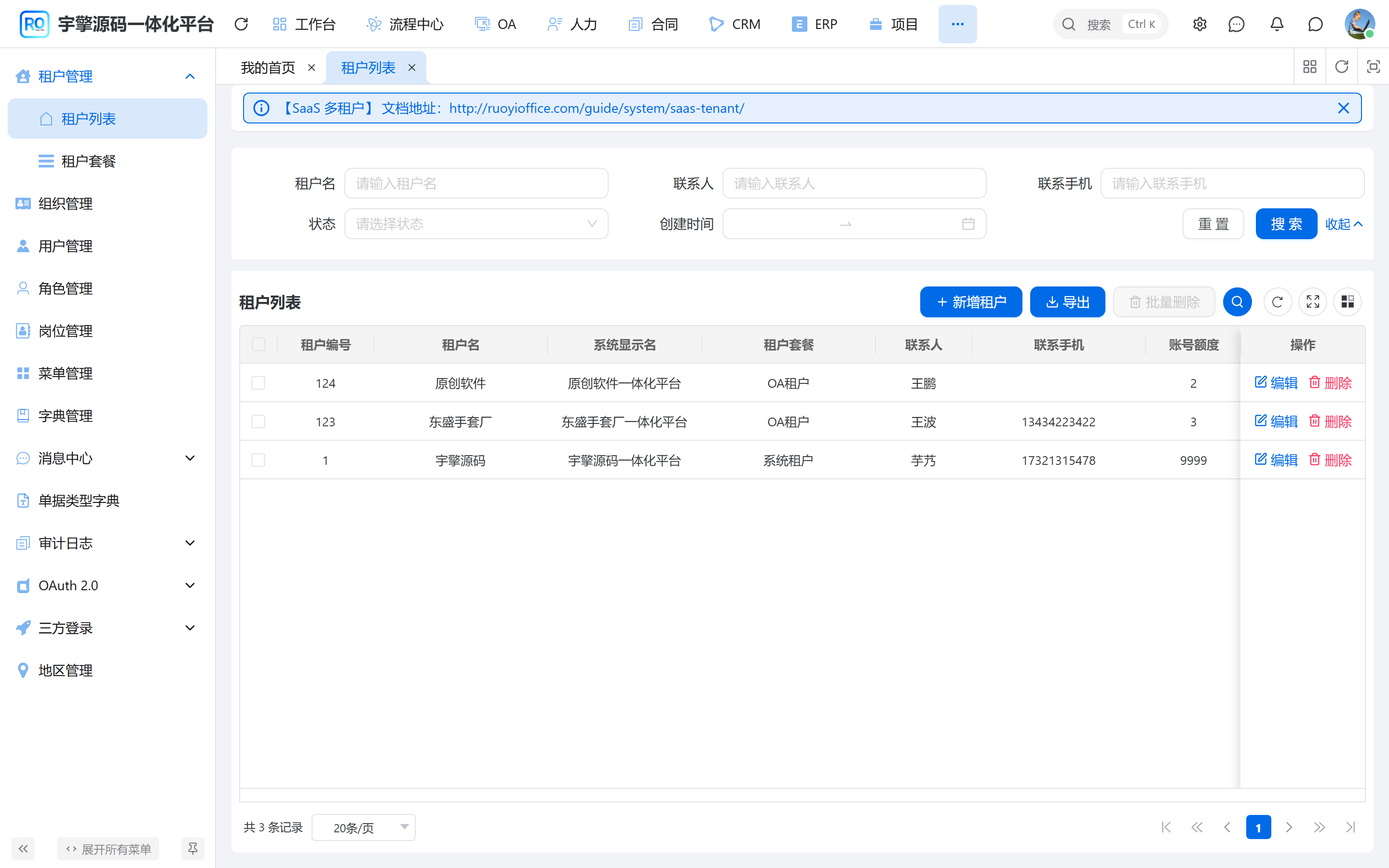 租户列表与系统显示名