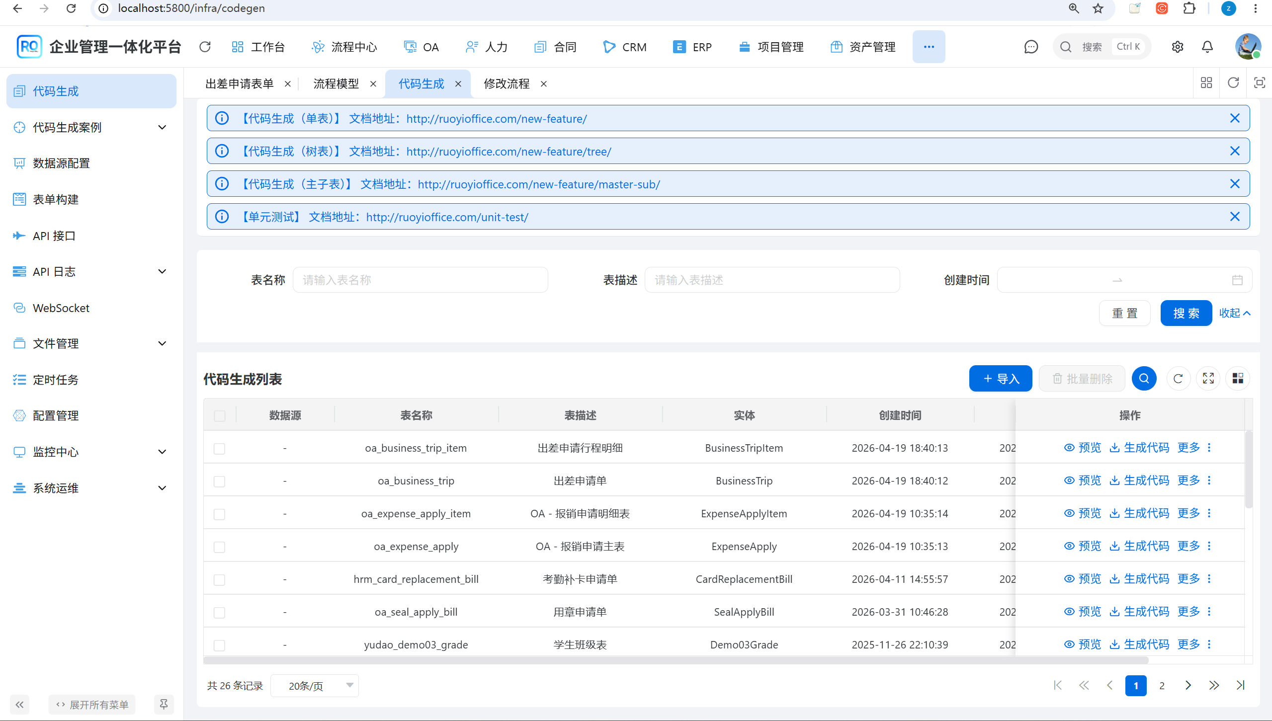 代码生成中导入出差申请主表和行程明细表
