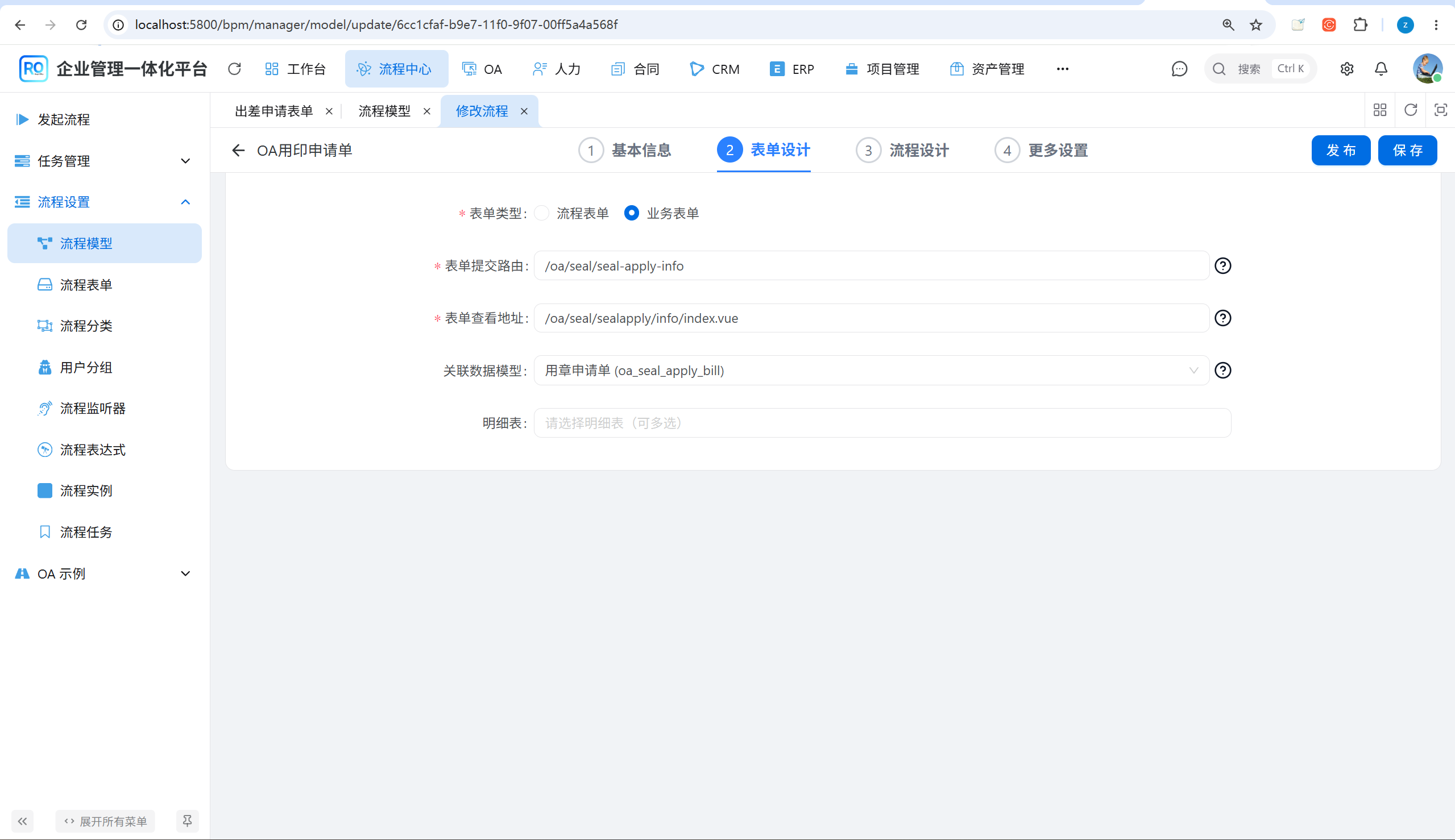 流程模型表单设计中绑定业务表单、主表和明细表