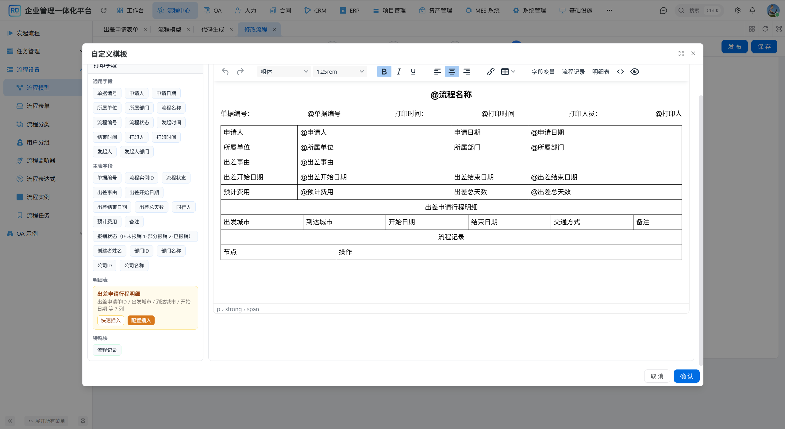 自定义模板设计器中插入通用字段、主表字段、明细表和流程记录