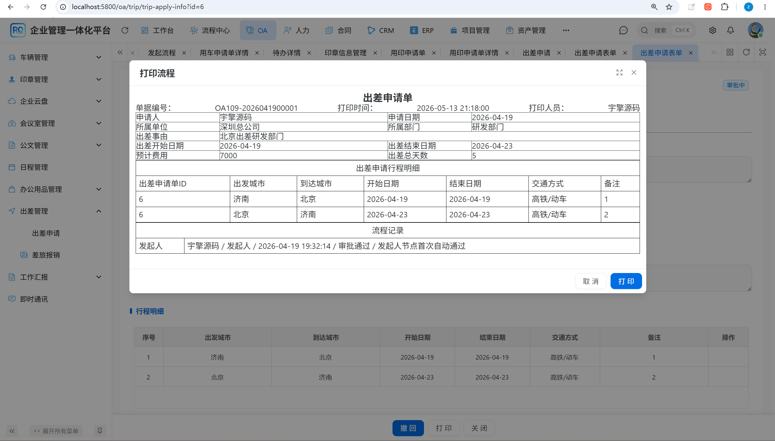 业务详情页点击打印后预览出差申请单