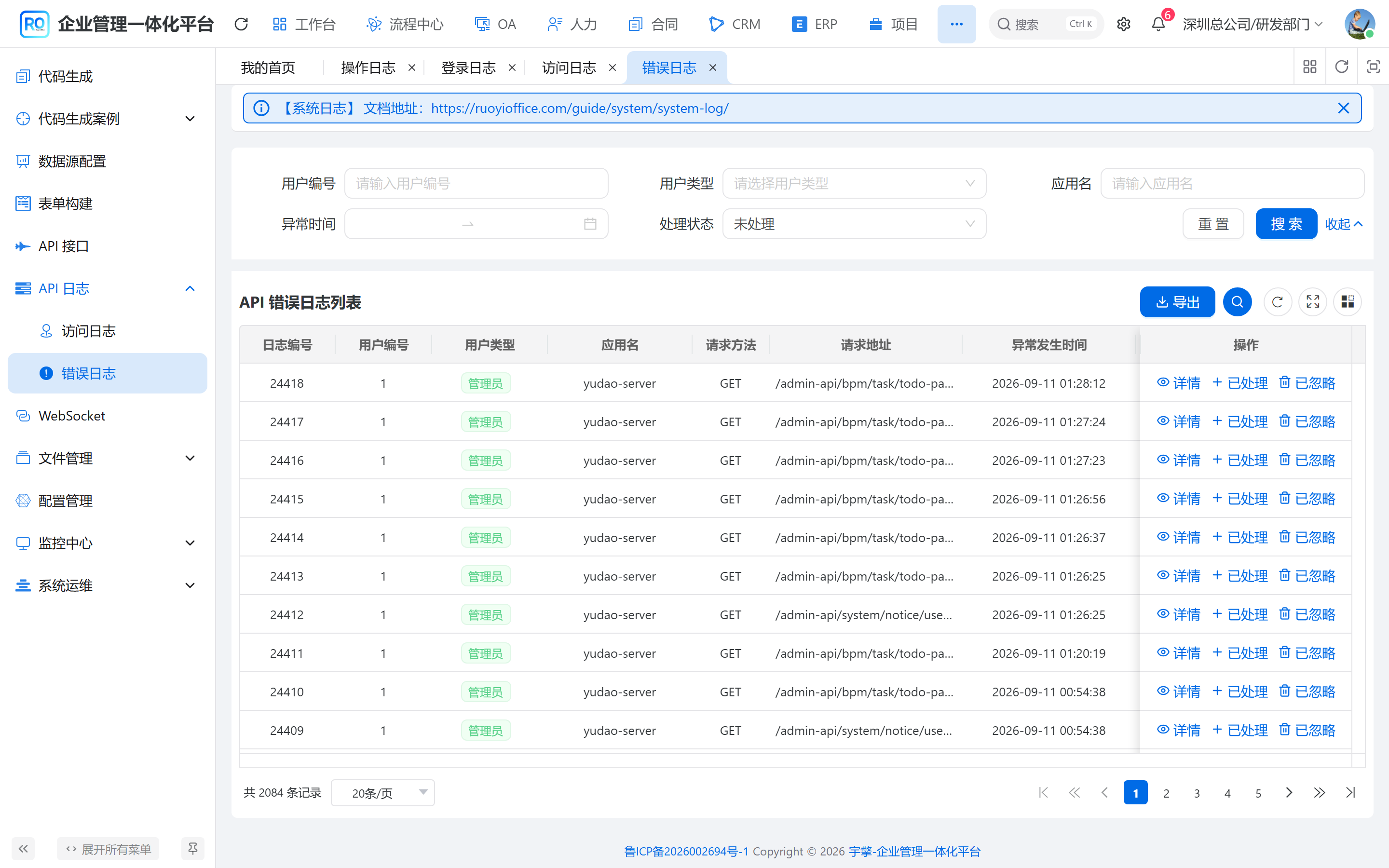 API 错误日志列表