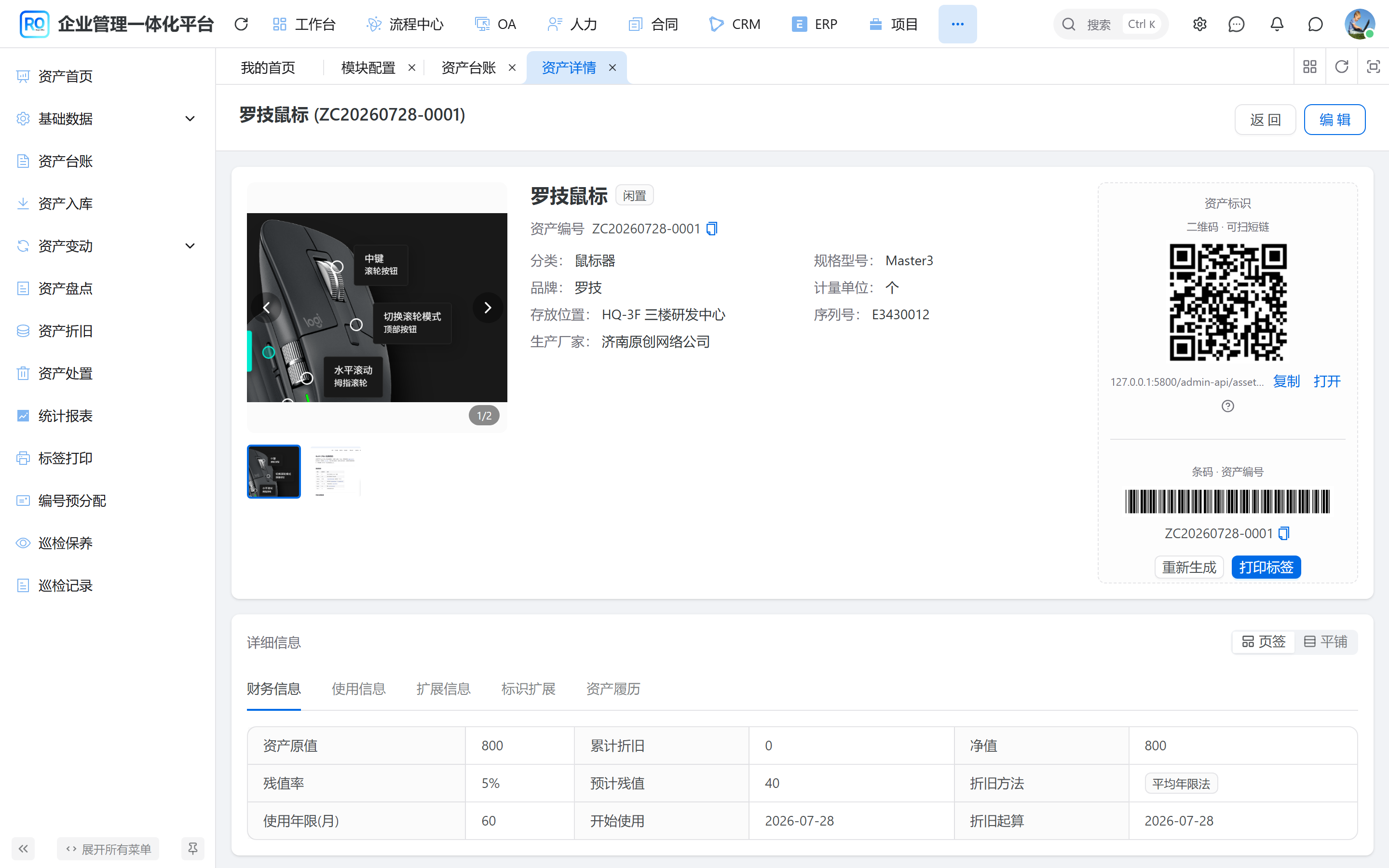 资产卡片详情 - 编号与二维码身份区