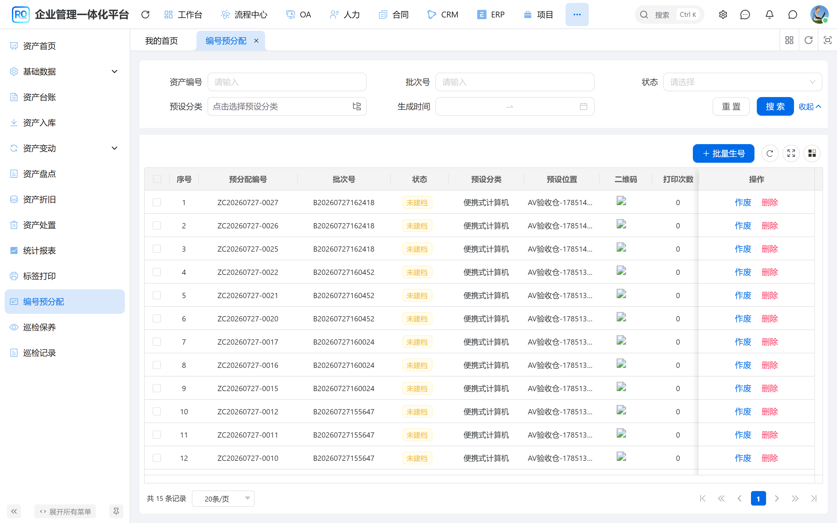 编号预分配列表 - 批次与未建档状态