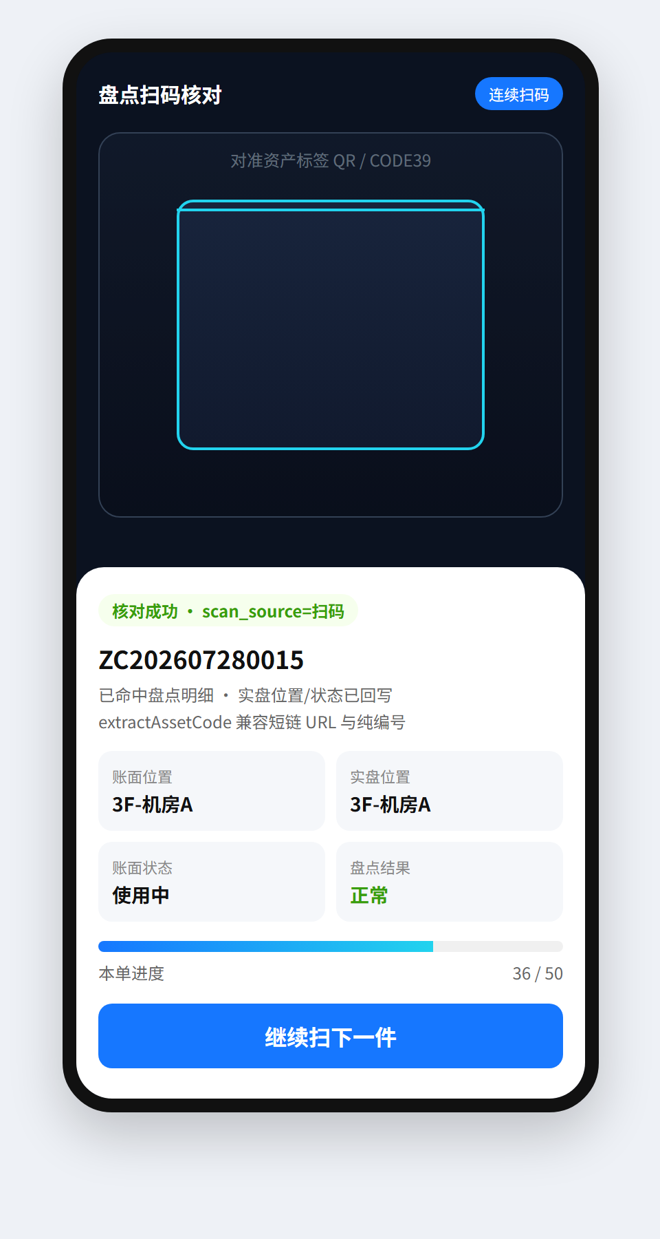 移动端盘点扫码 - 核对成功
