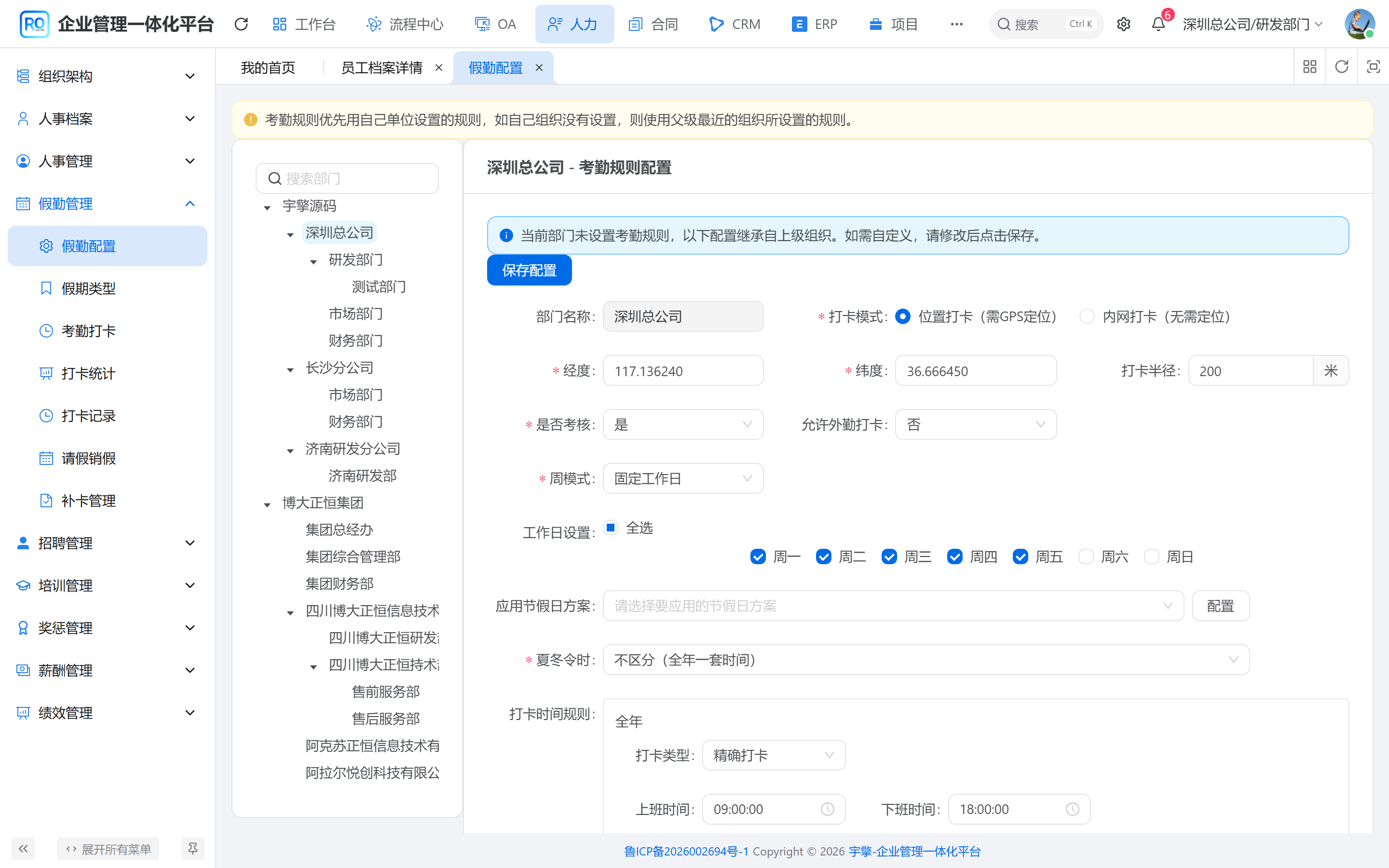 考勤配置