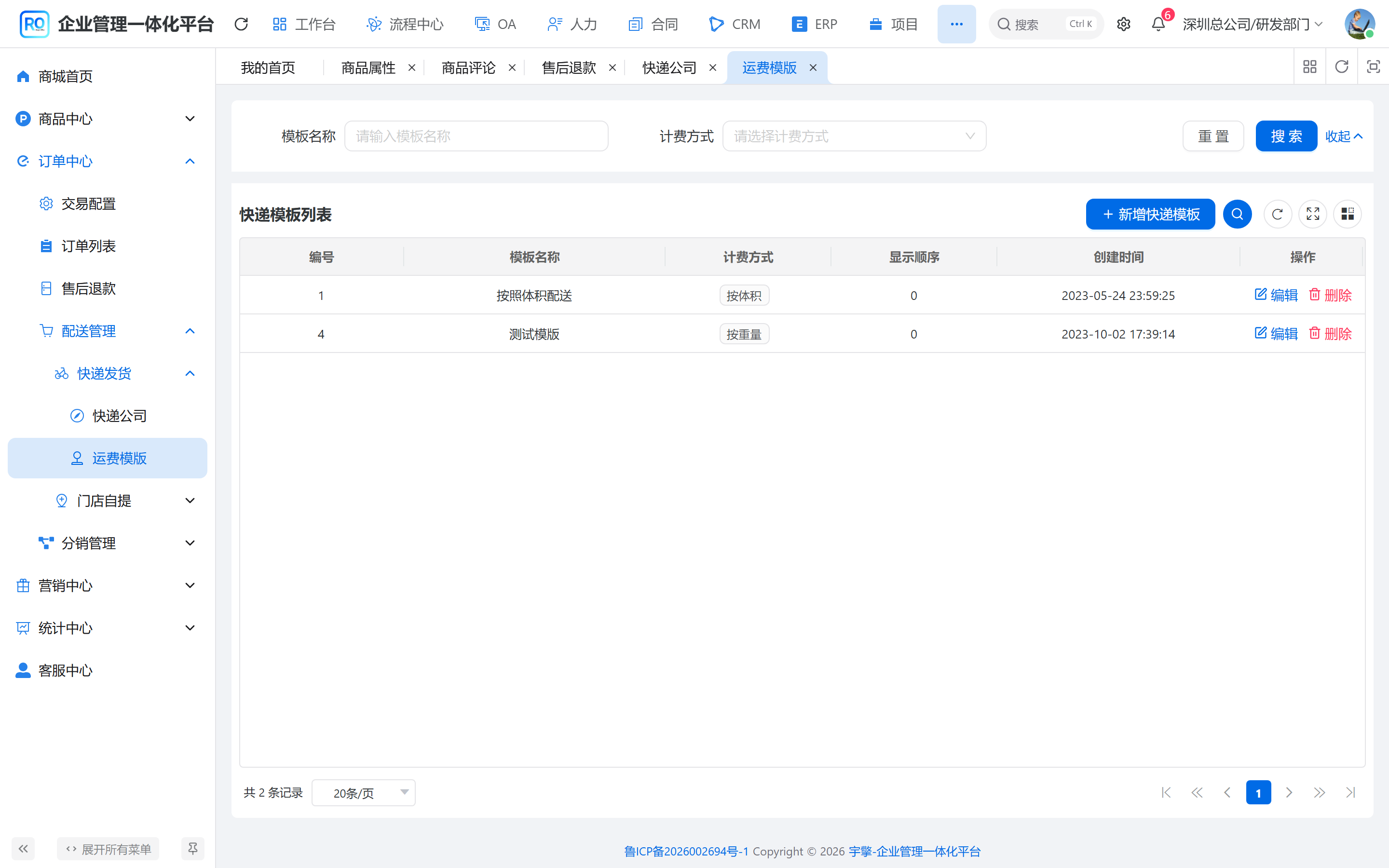 运费模板