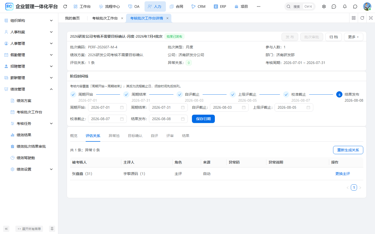 绩效评估关系列表 - 主评来源、异常码与更换主评入口