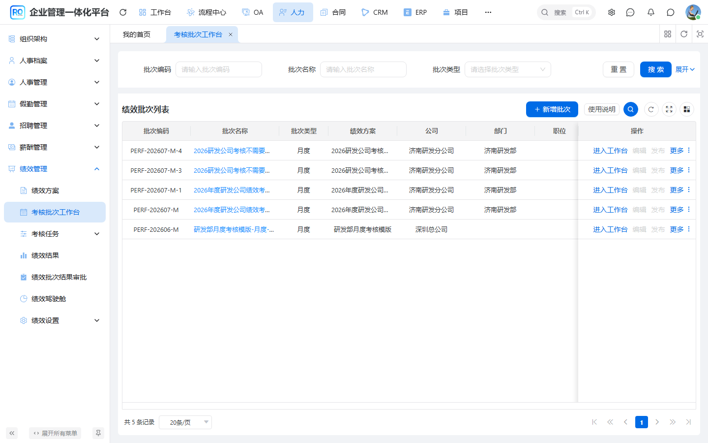 绩效批次工作台列表 - 批次入口与状态
