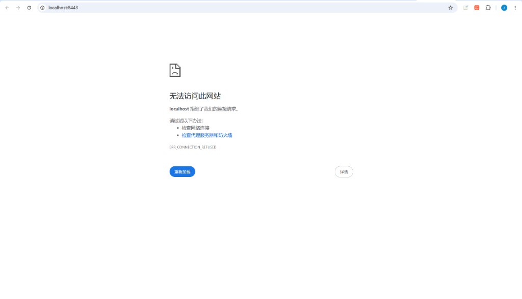 本机未开 8443 时浏览器拒绝连接