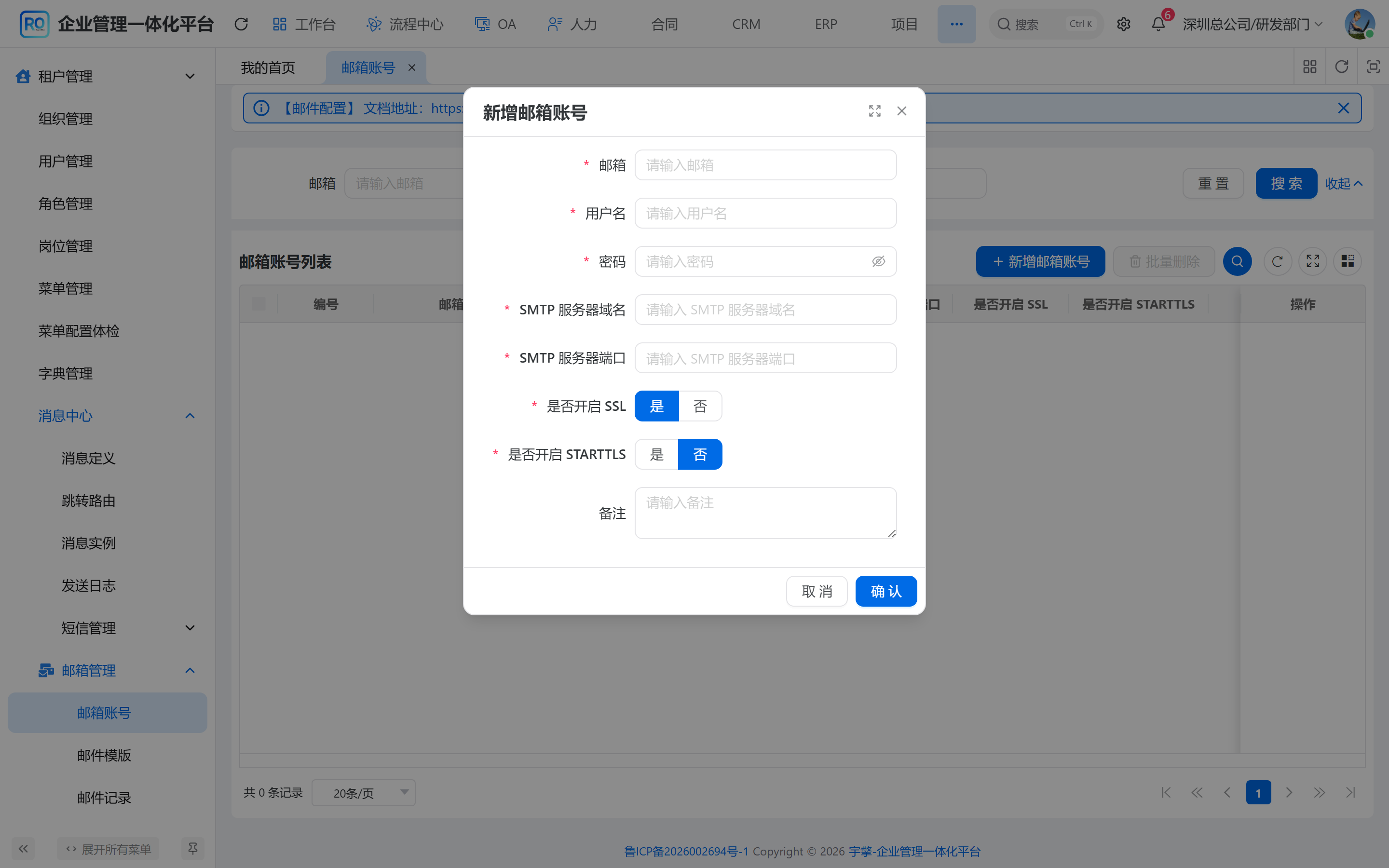 新增邮箱账号