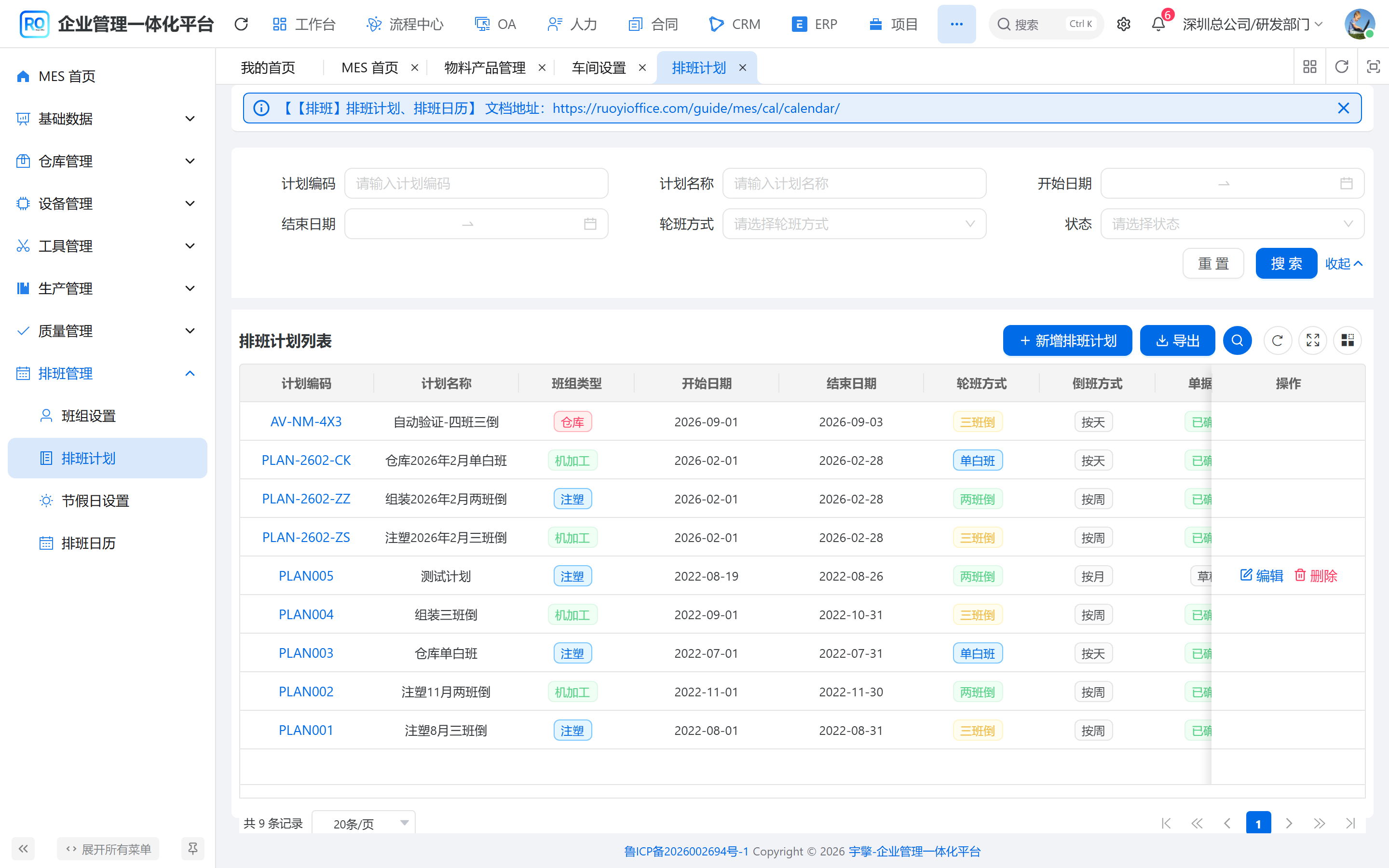排班计划
