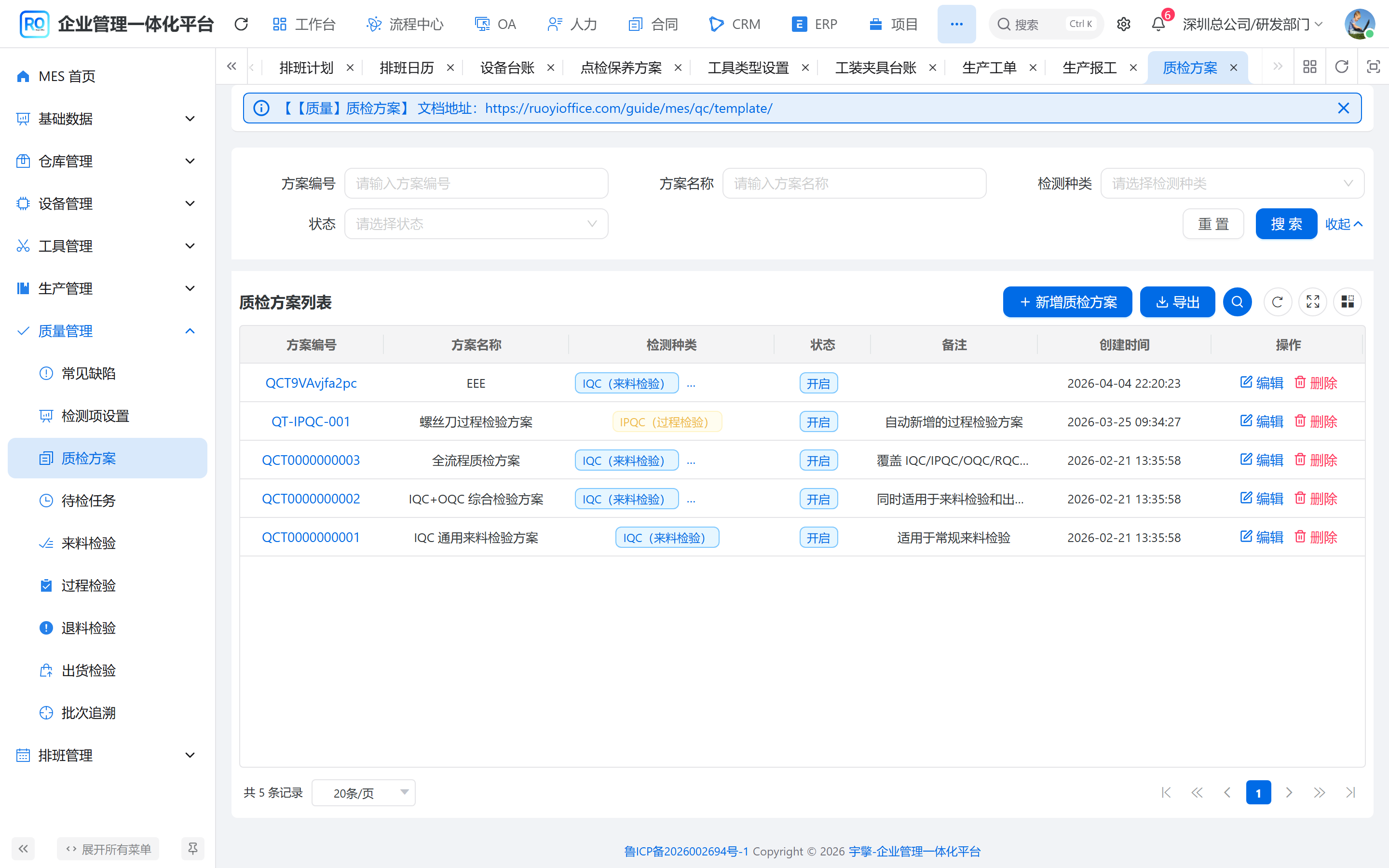 质检方案