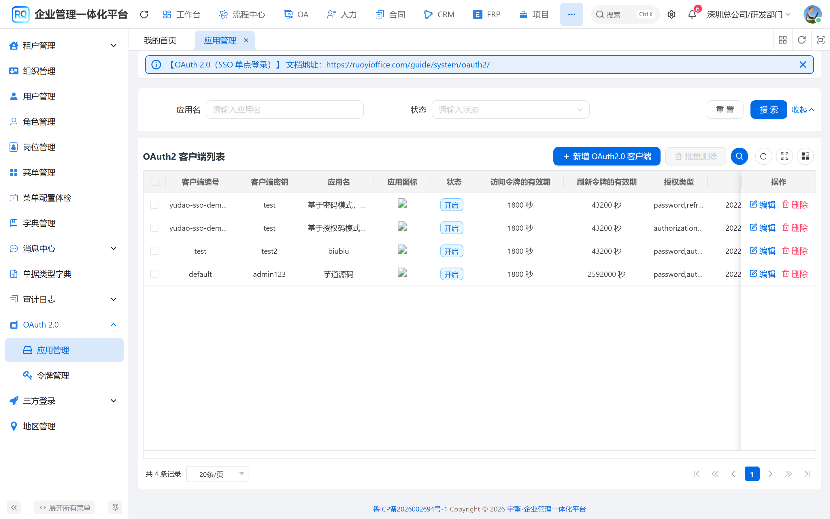 OAuth2 应用管理