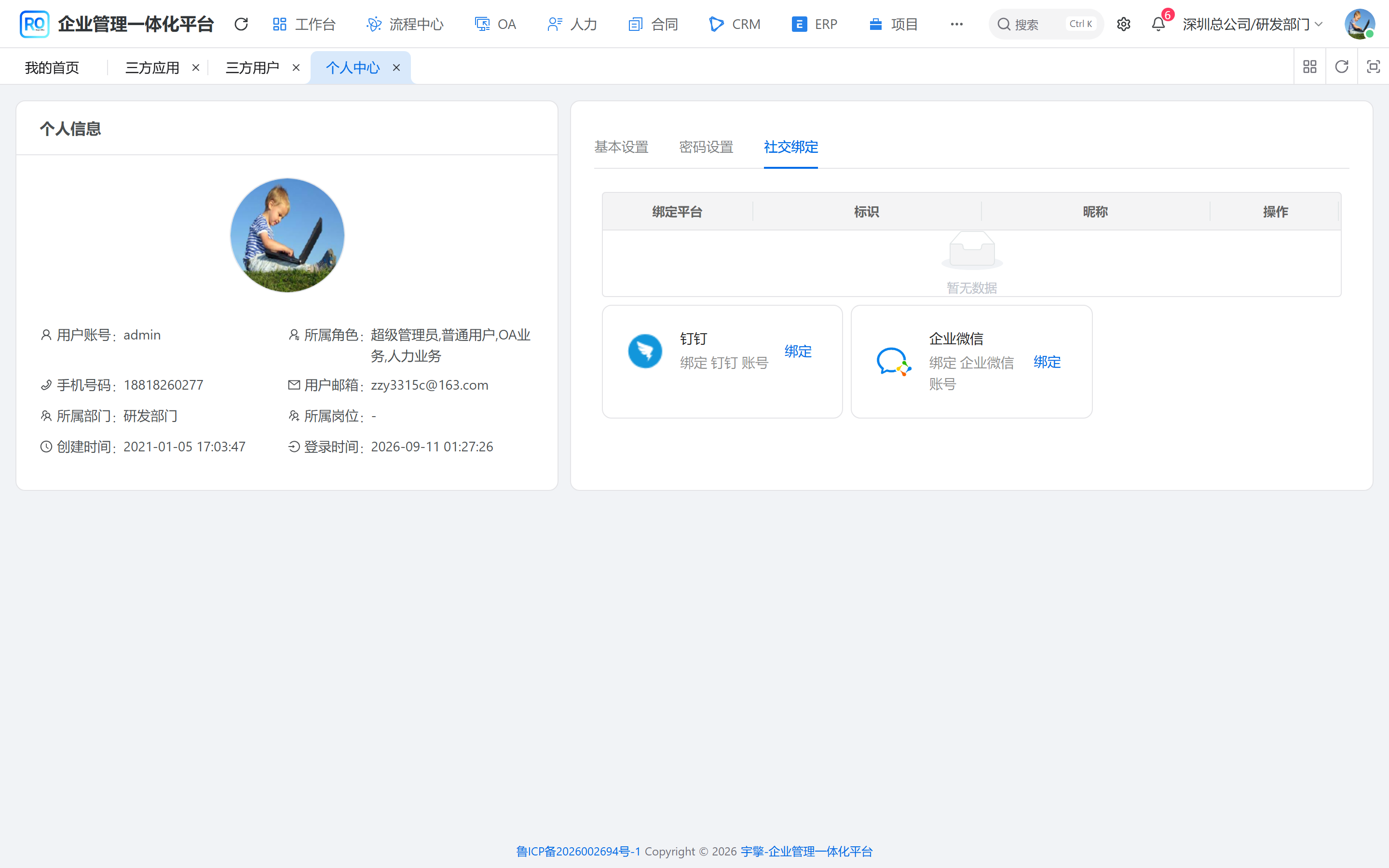 个人中心社交绑定