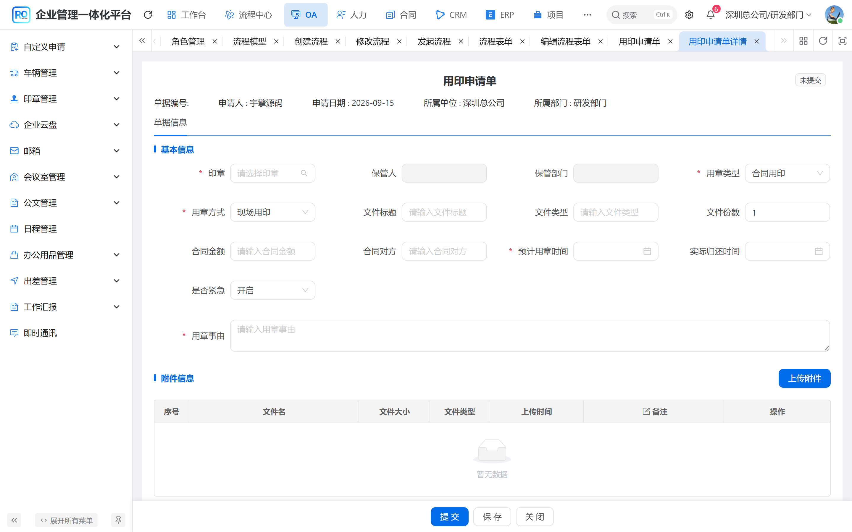 用印申请单新建