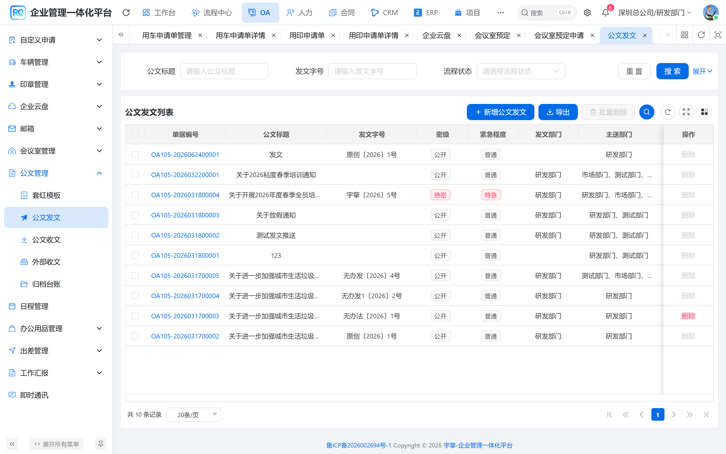 公文发文列表