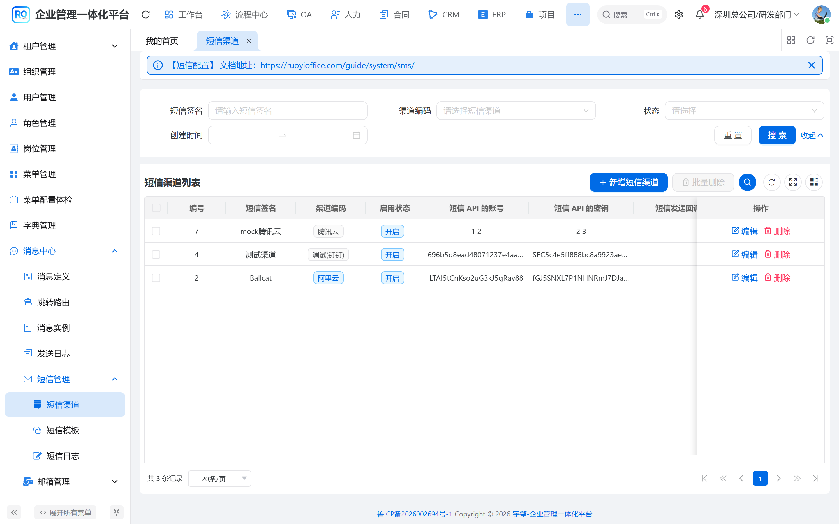 短信渠道列表