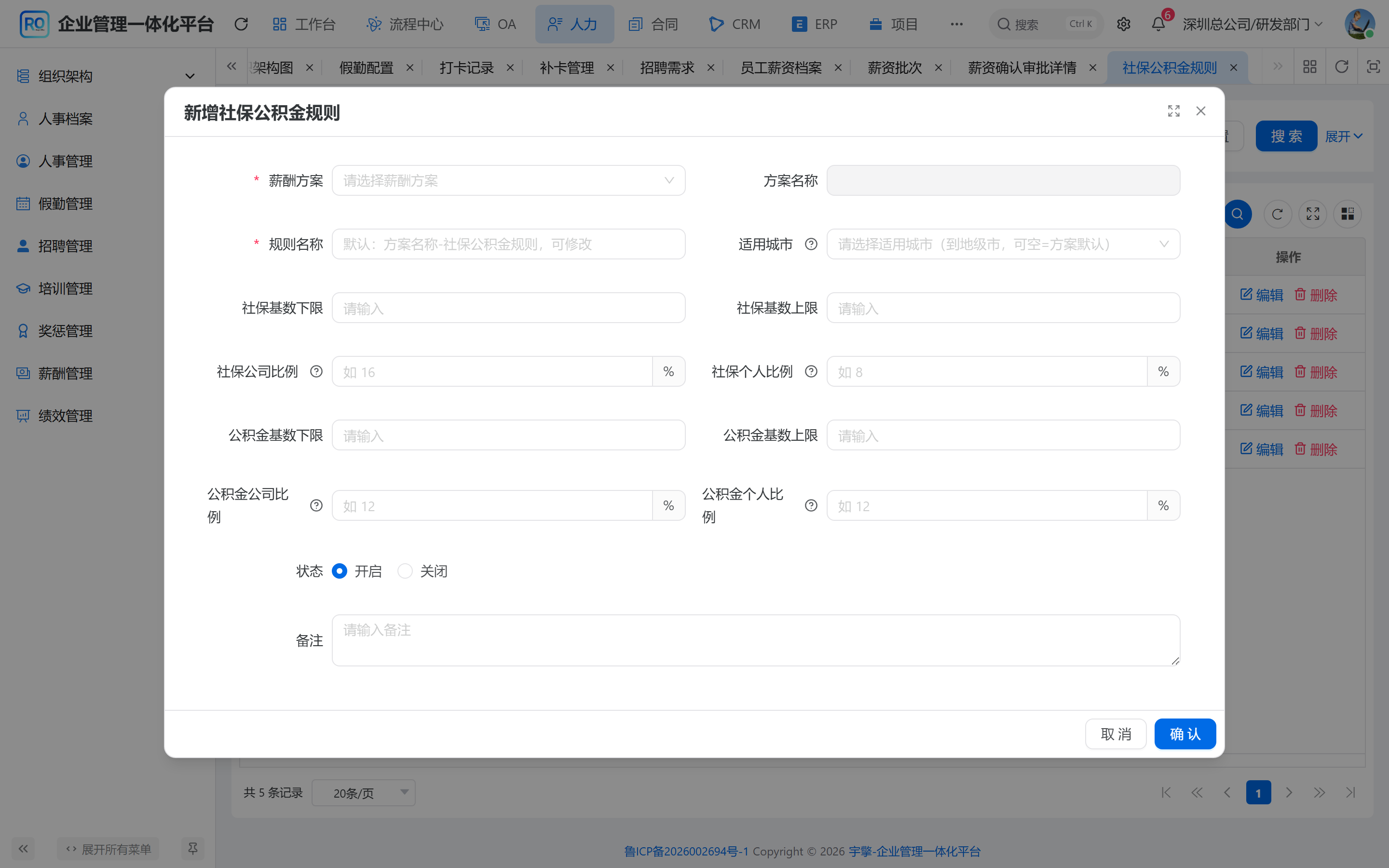 社保规则表单