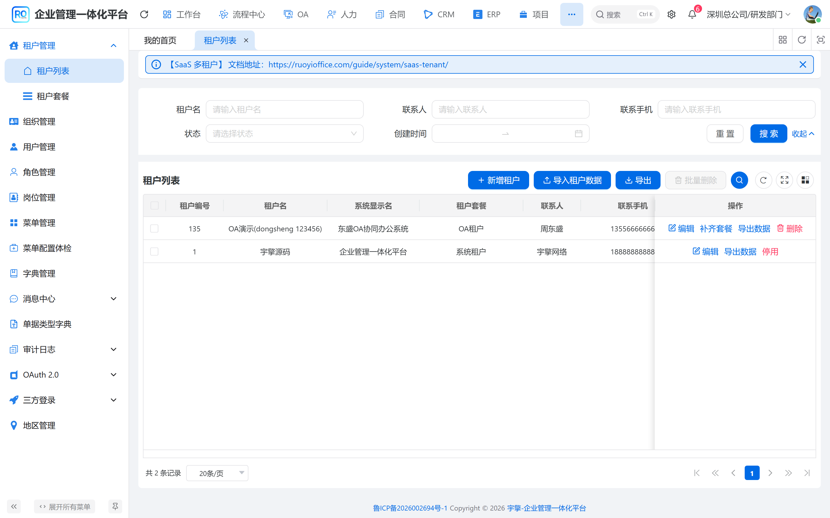 租户列表