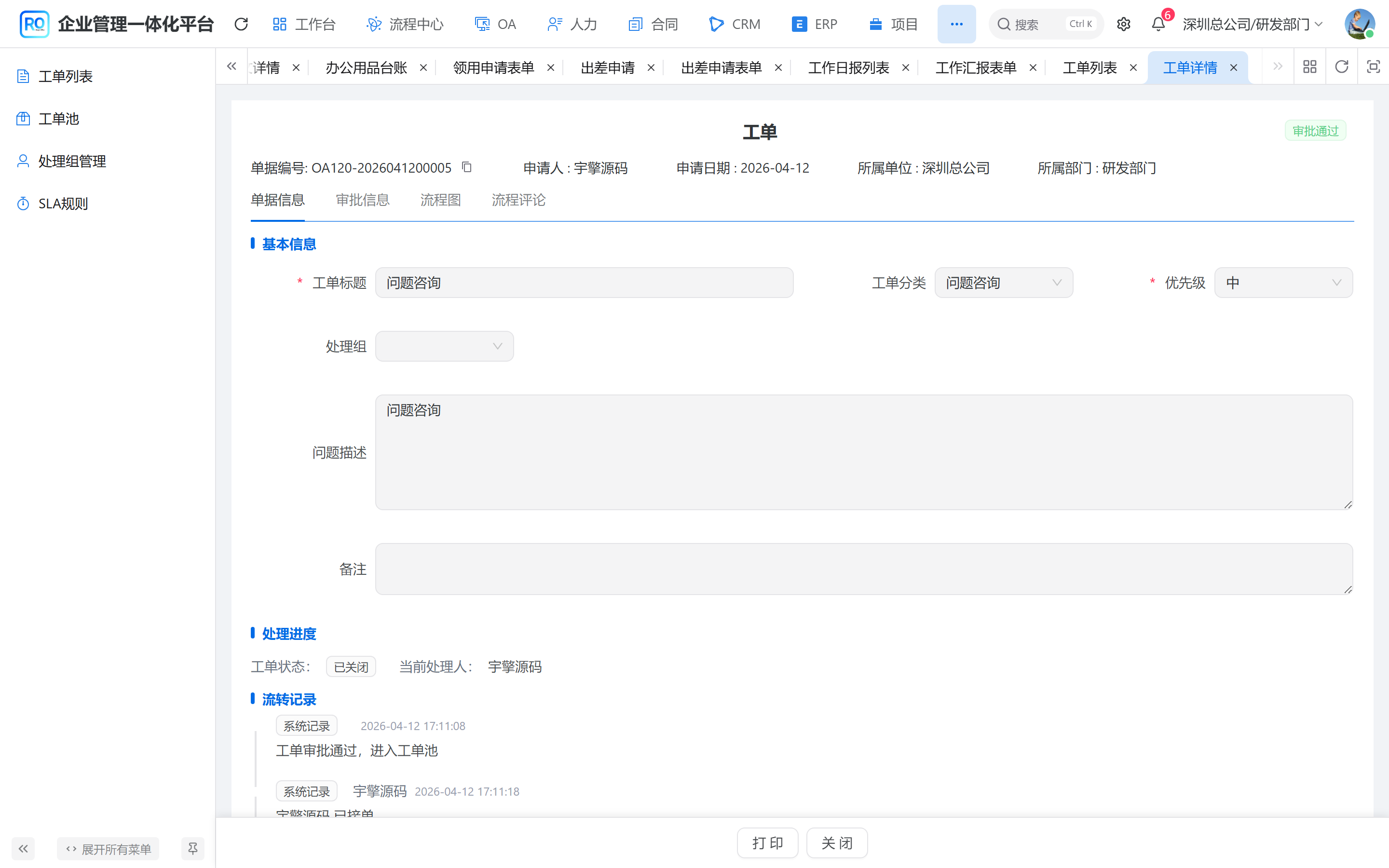 工单详情