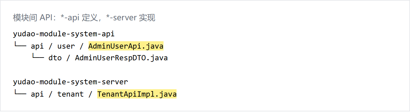 模块间 API