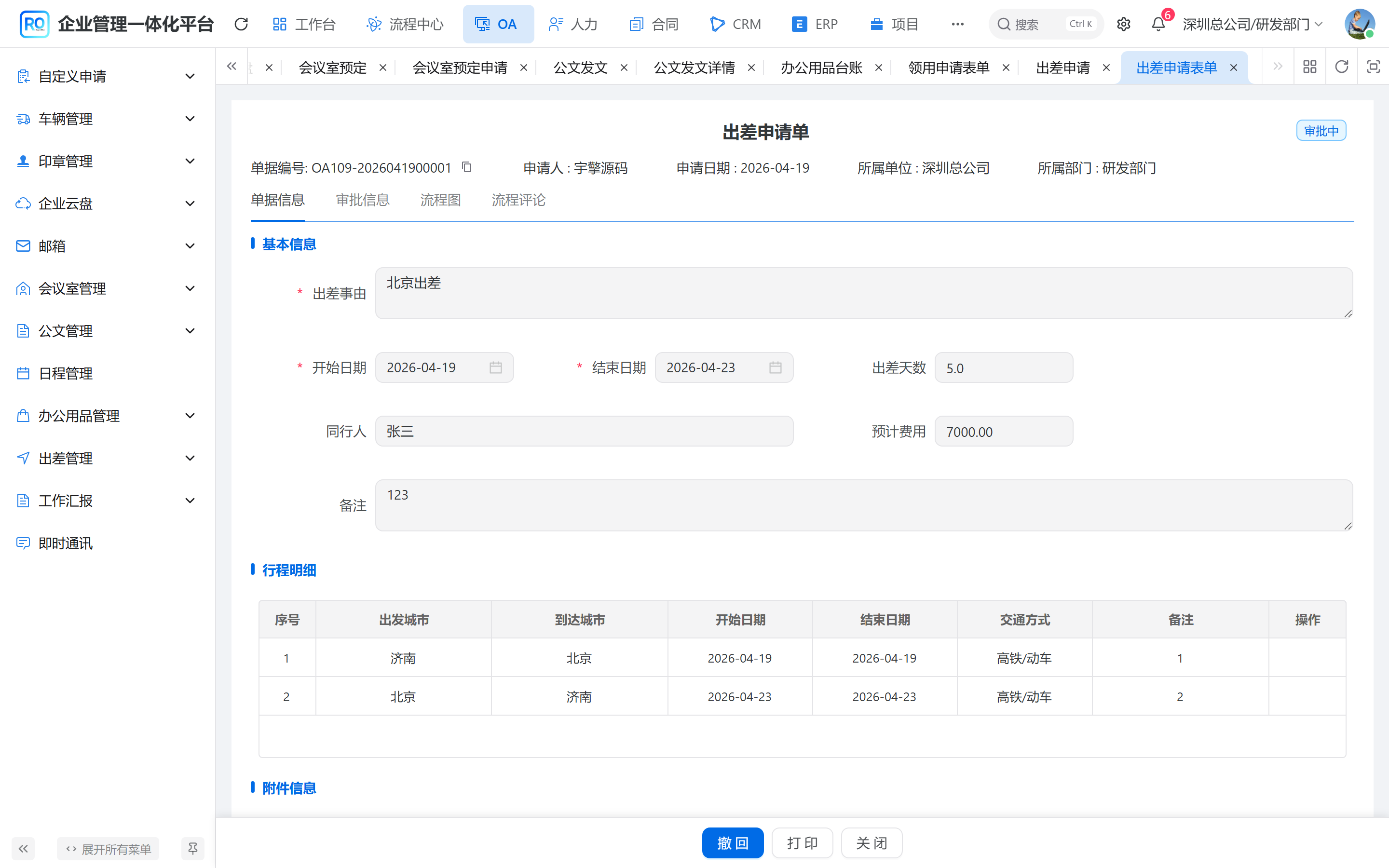 出差单详情