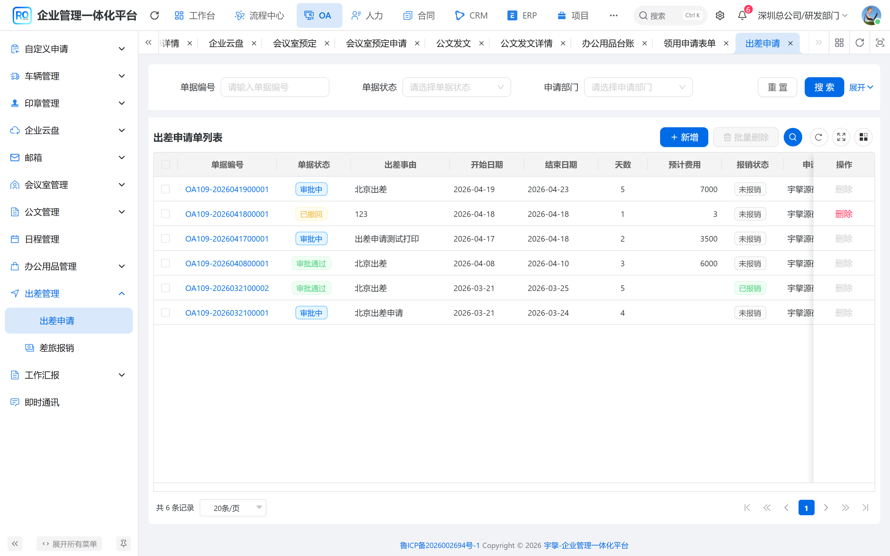 出差申请列表