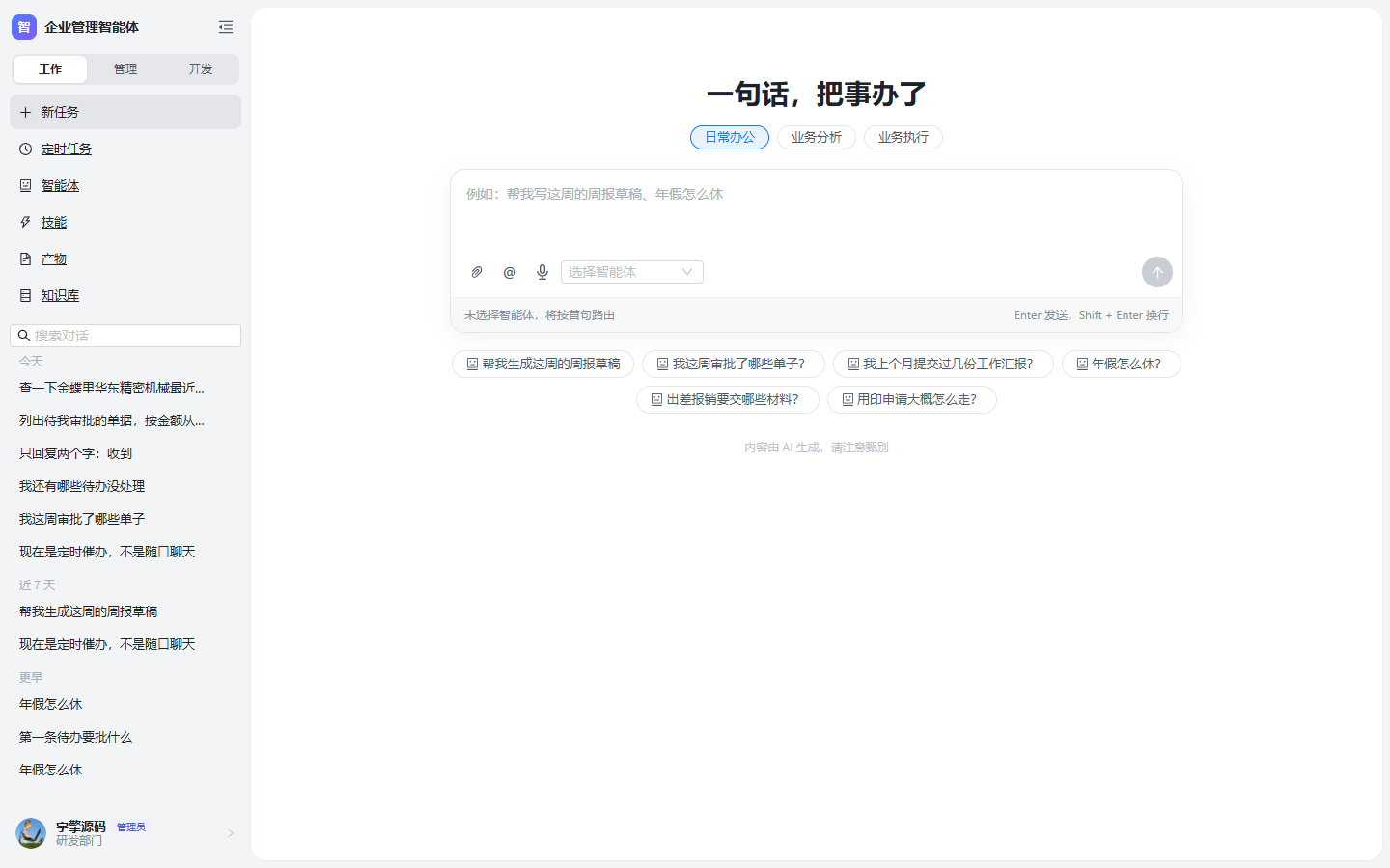 企业管理智能体工作台