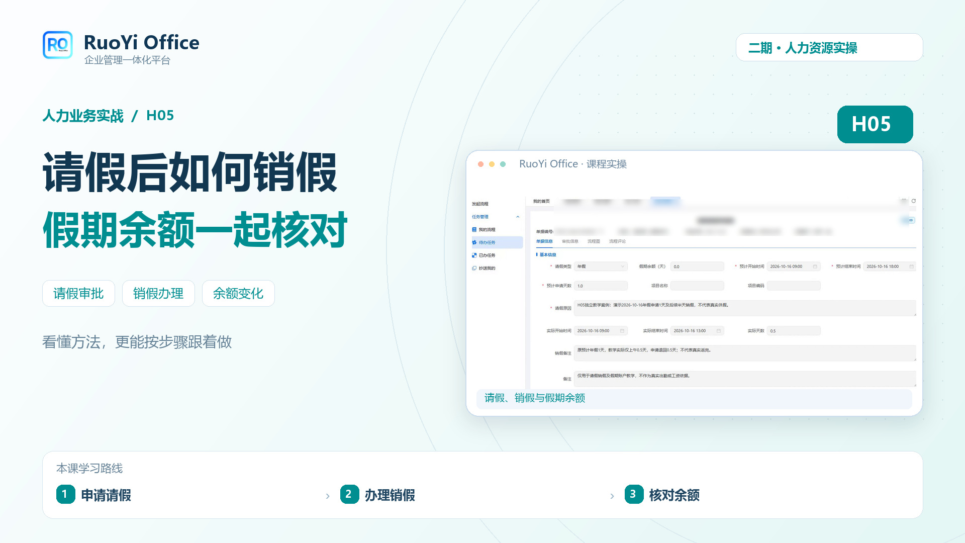请假、销假与假期余额封面